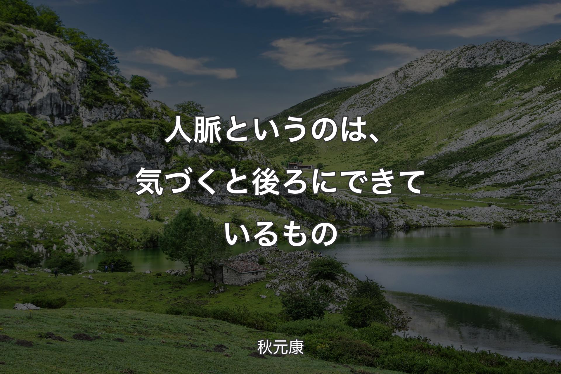 【背景1】人脈というのは、気づくと後ろにできているもの - 秋元康