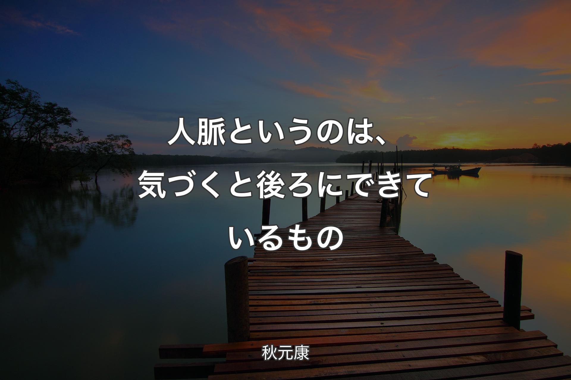 【背景3】人脈というのは、気づくと後ろにできているもの - 秋元康