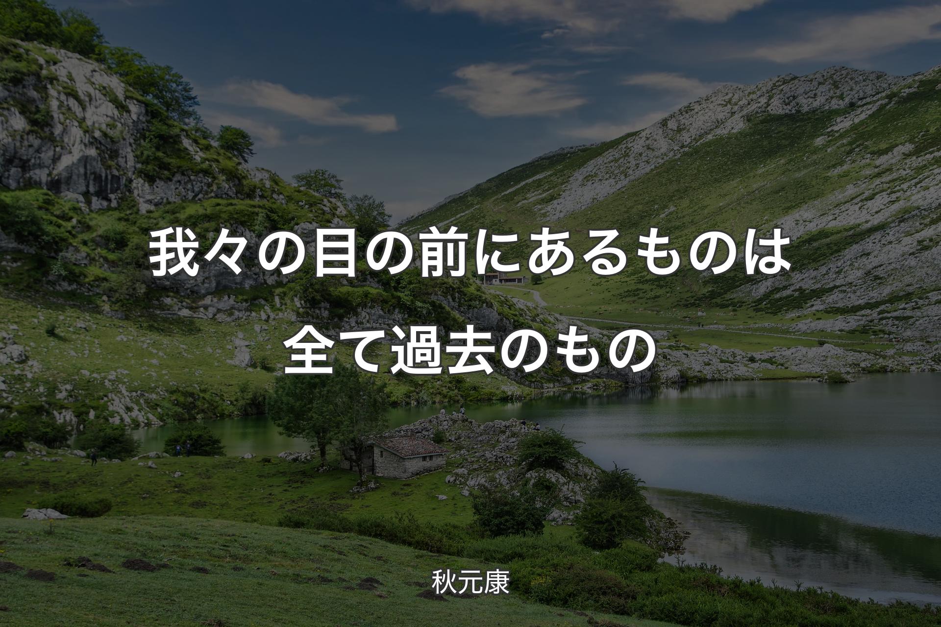 【背景1】我々の目の前にあるものは全て過去のもの - 秋元康