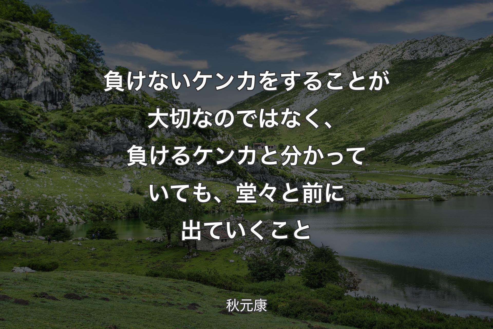 【背景1】負けないケンカをすることが大切なのではなく、負けるケンカと分かっていても、堂々と前に出ていくこと - 秋元康