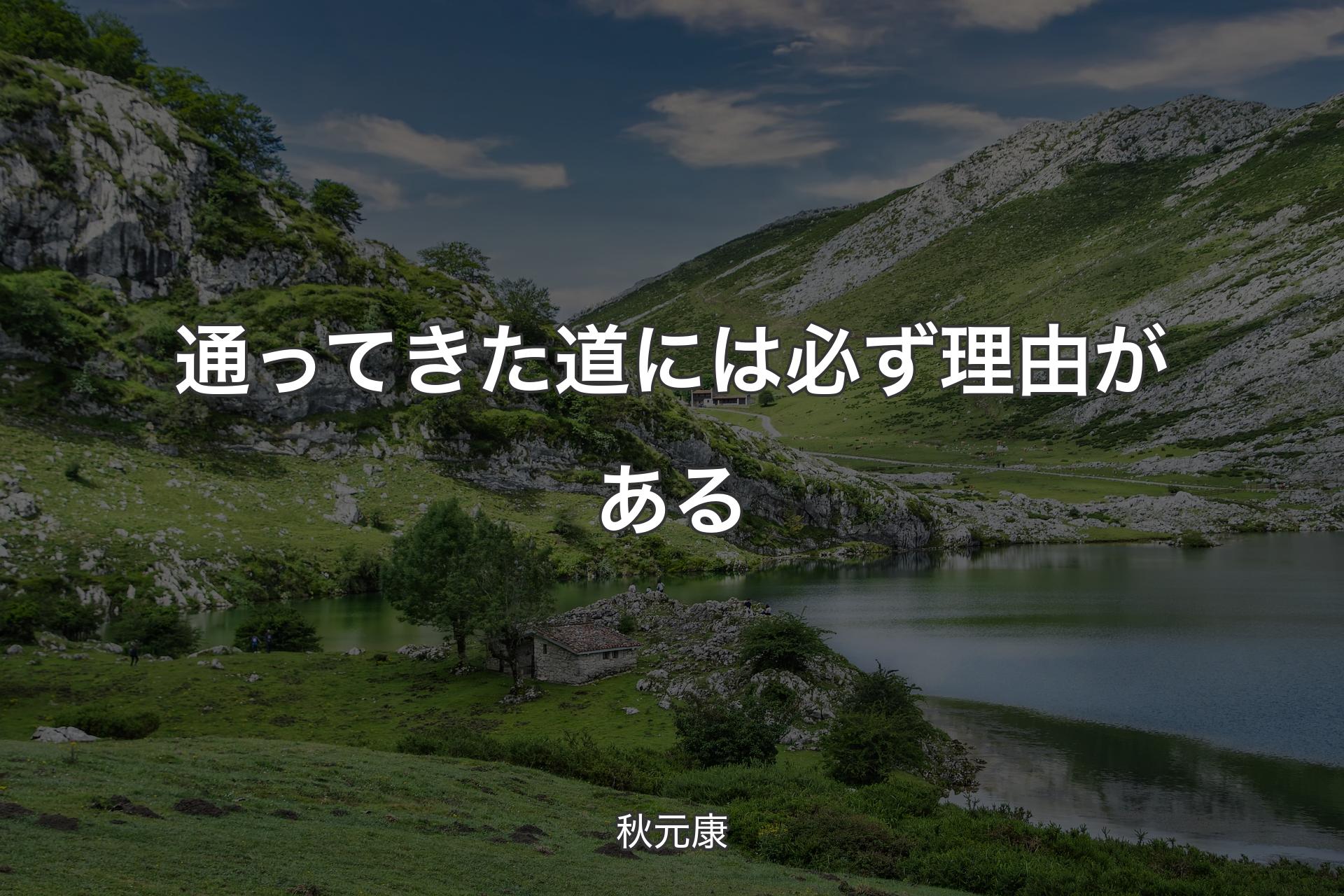 【背景1】通ってきた道には必ず理由がある - 秋元康