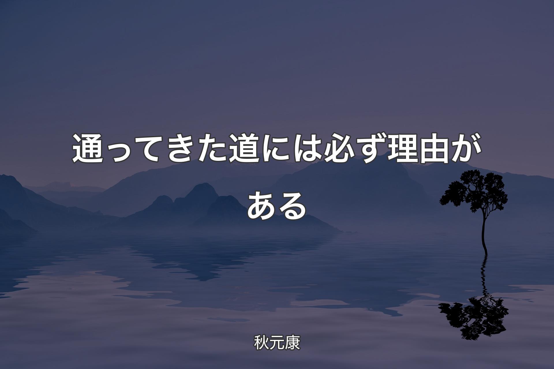 通ってきた道には必ず理由がある - 秋元康