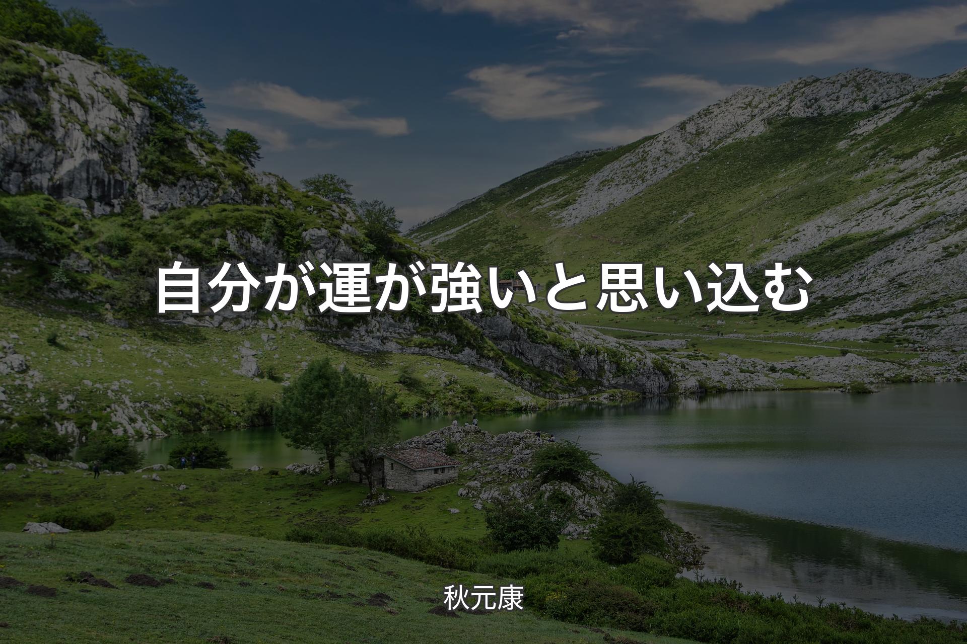 【背景1】自分が運が強いと思い込む - 秋元康