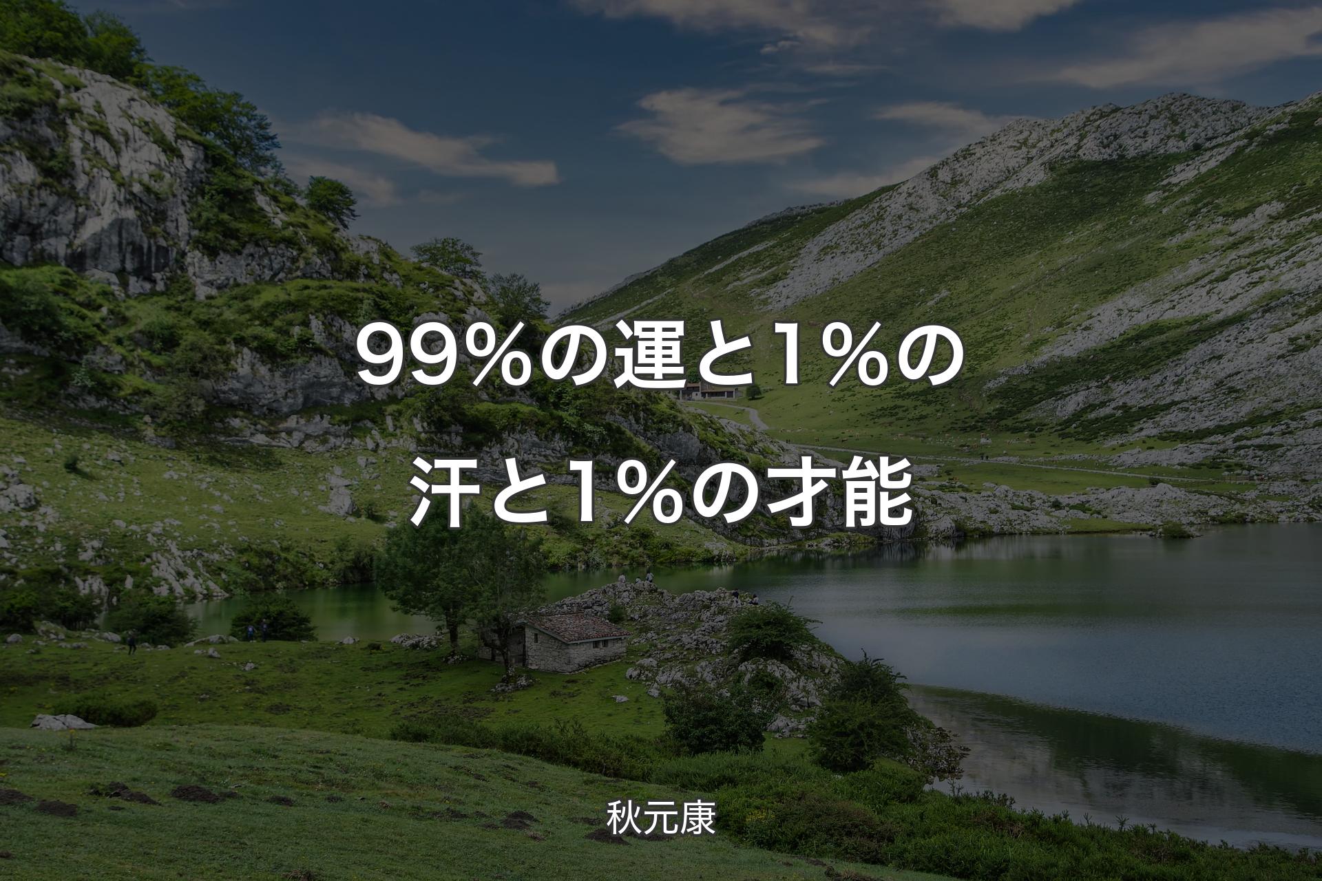 99％の運と1％の汗と1％の才能 - 秋元康