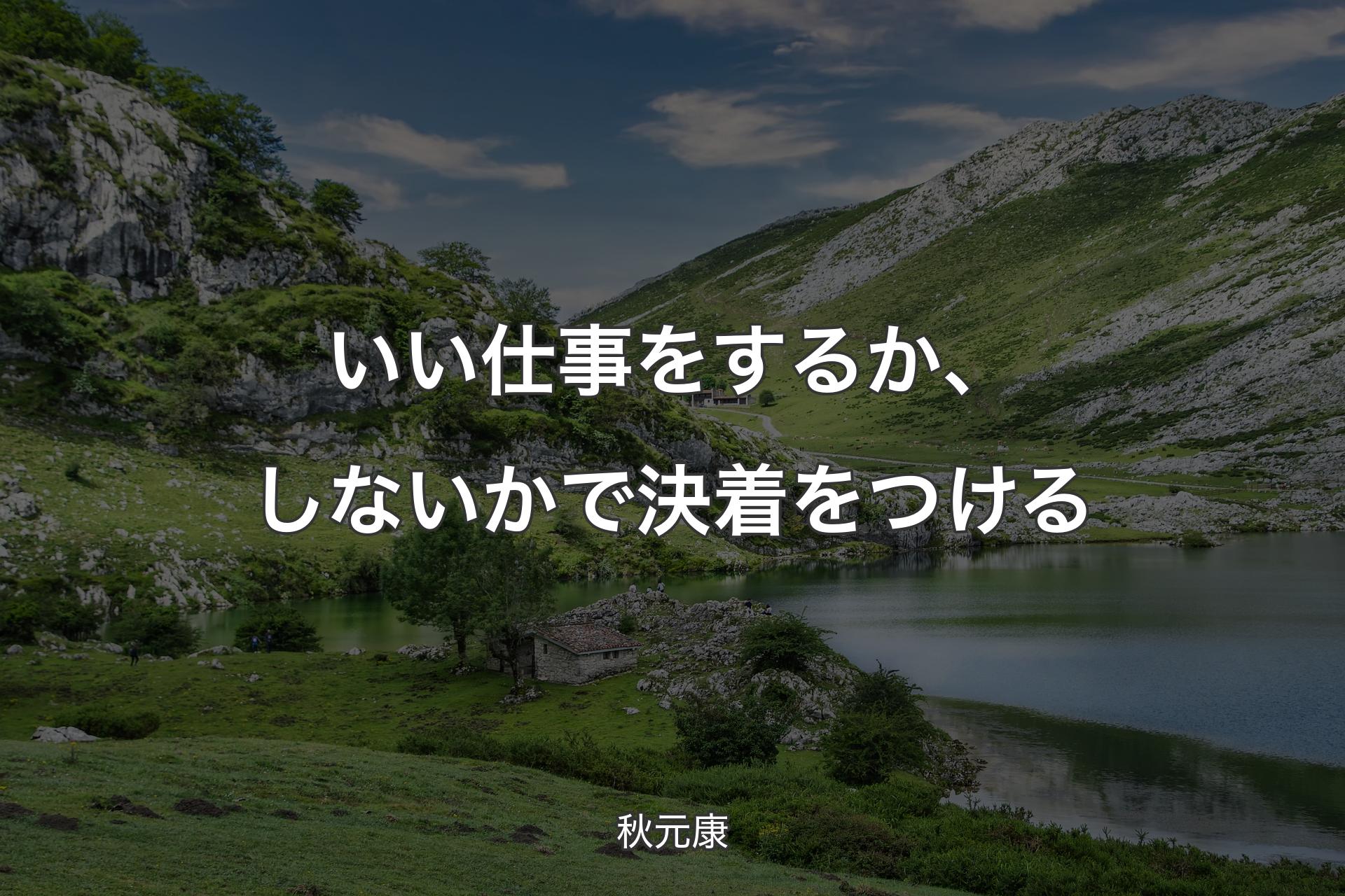 【背景1】いい仕事をするか、しないかで決着をつける - 秋元康