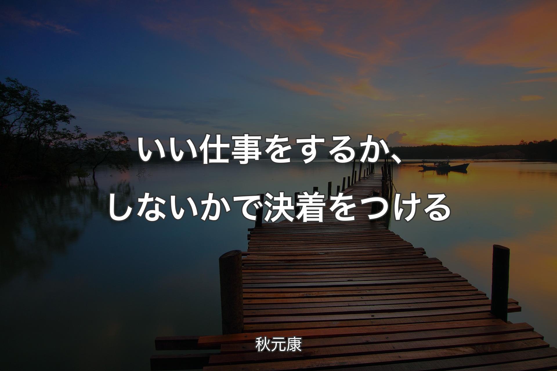 【背景3】いい仕事をするか、しないかで決着をつける - 秋元康