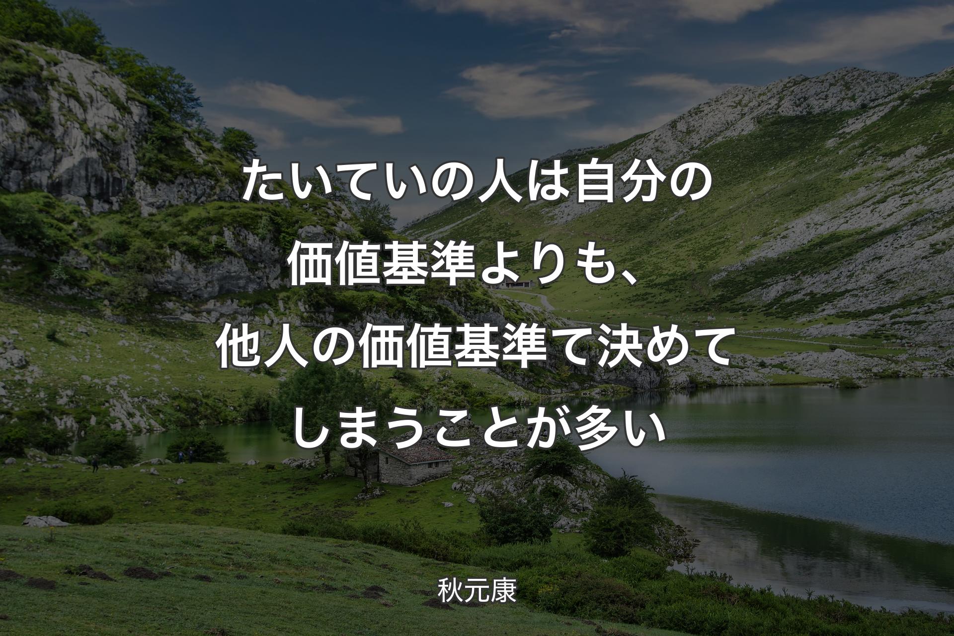 【背景1】たいていの人は自分の価値基準よりも、他人の価値基準て決めてしまうことが多い - 秋元康