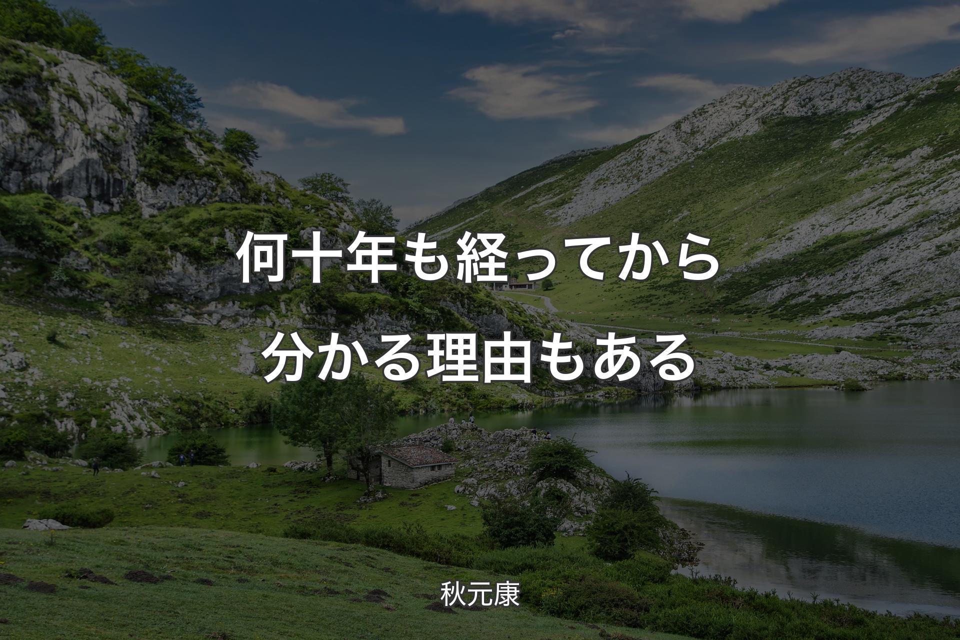 何十年も経ってから分かる理由もある - 秋元康