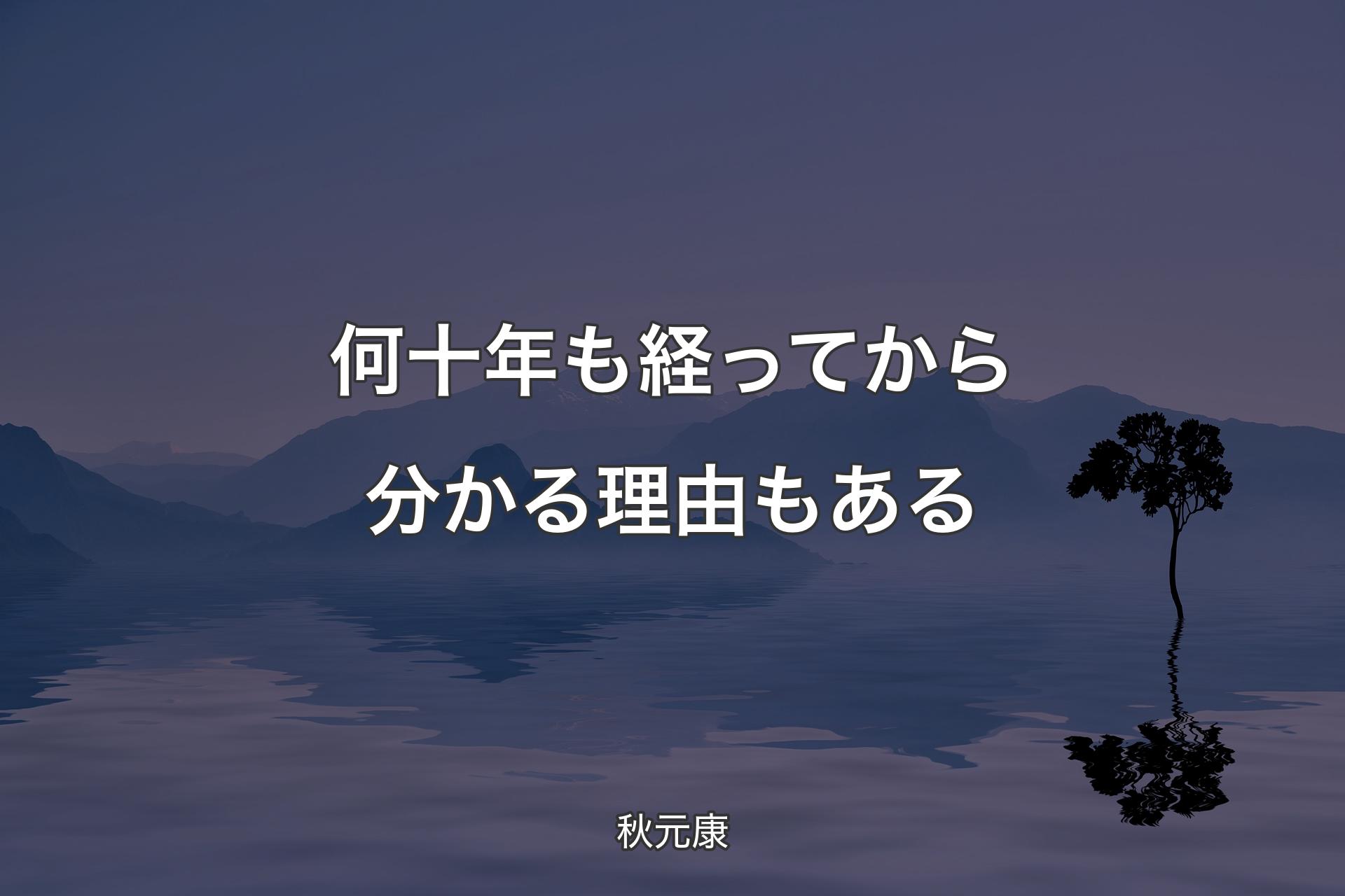 【背景4】何十年も経ってから分かる理由もある - 秋元康