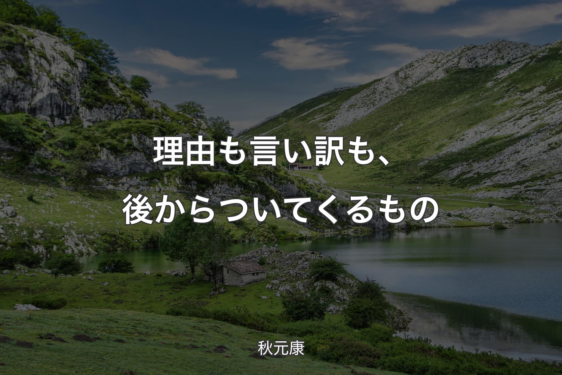 【背景1】理由も言い訳も、後からついてくるもの - 秋元康