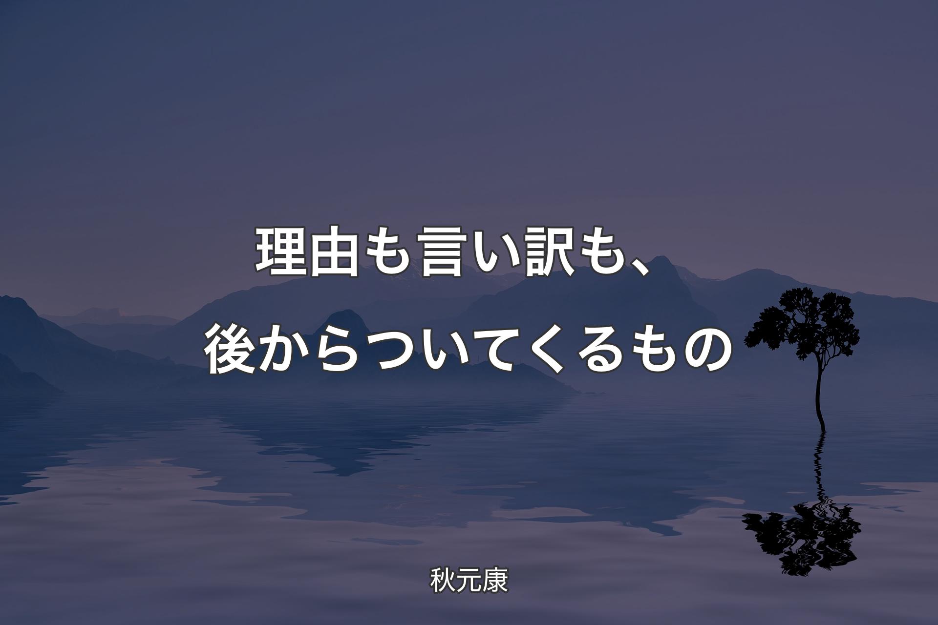 理由も言い訳も、後からついてくるもの - 秋元康