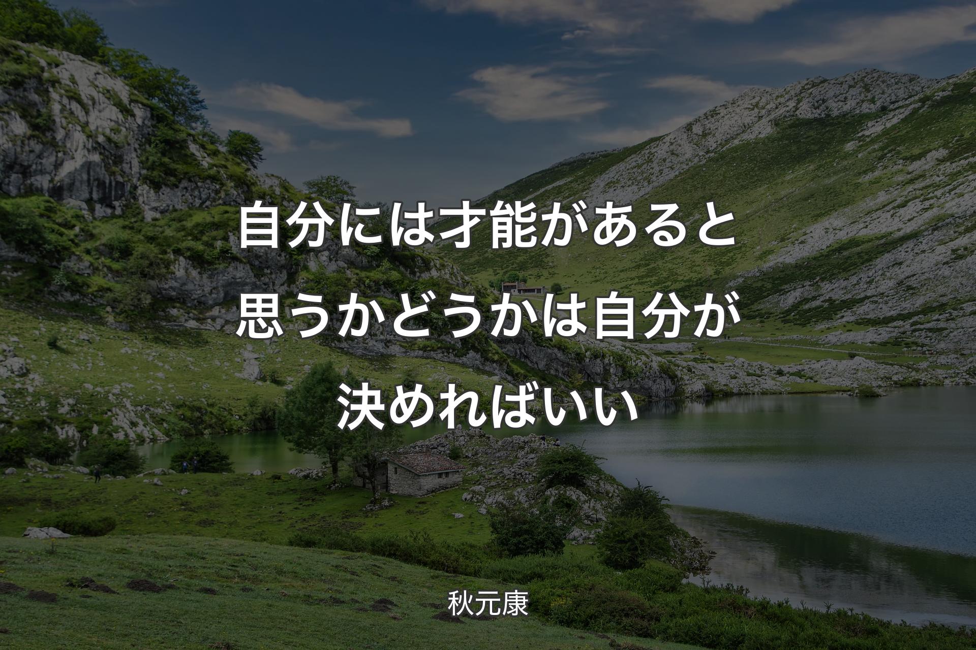 自分には才能があると思うかどうかは自分が決めればいい - 秋元康