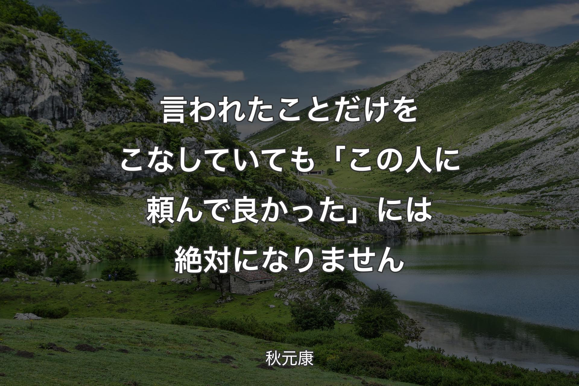 【背景1】言われたことだけをこなしていても「この人に頼んで良かった」には絶対になりません - 秋元康