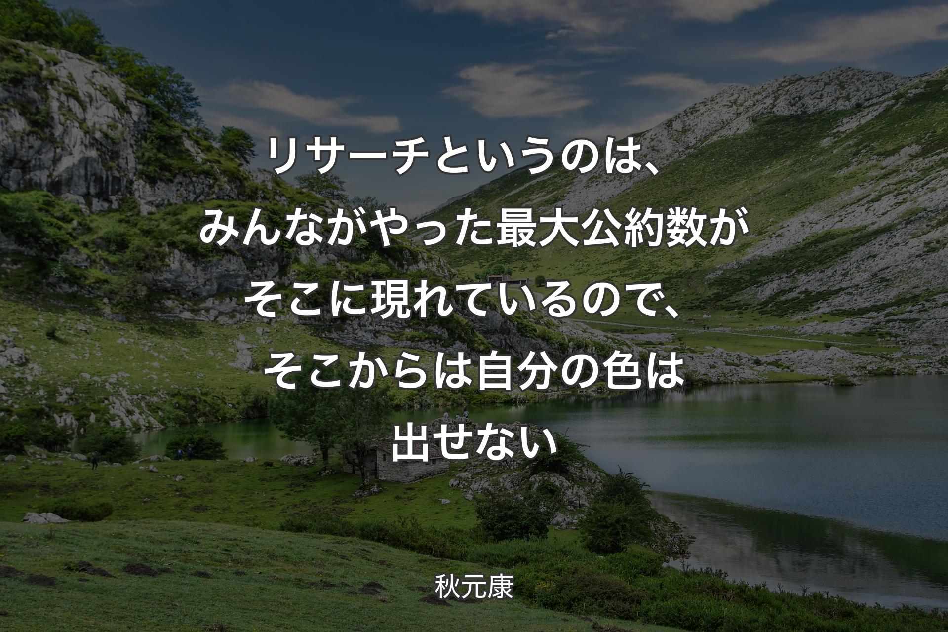 【背景1】リサーチというのは、みんながやった最大公約数がそこに現れているので、そこからは自分の色は出せない - 秋元康