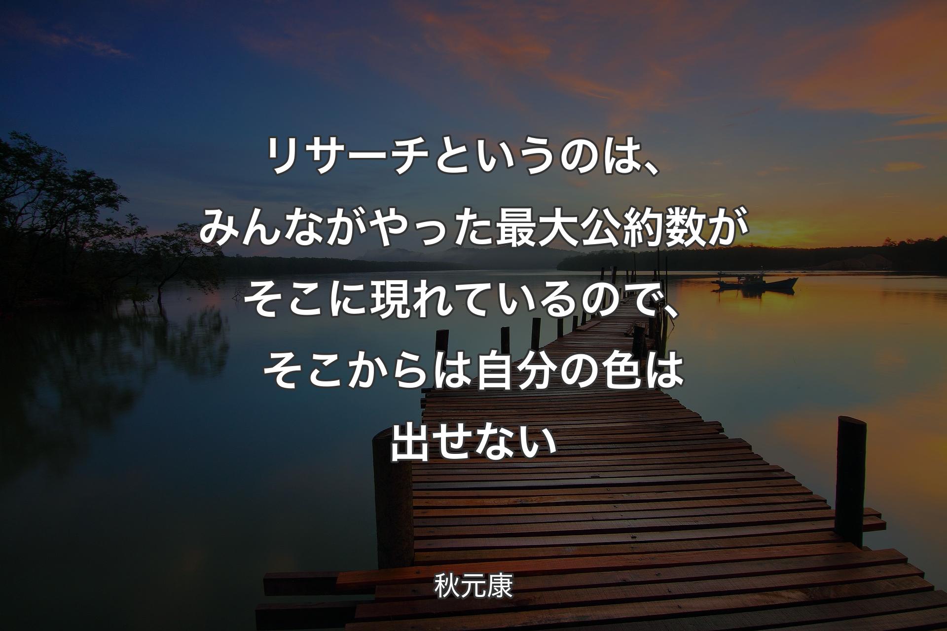 【背景3】リサーチというのは、みんながやった最大公約数がそこに現れているので、そこからは自分の色は出せない - 秋元康