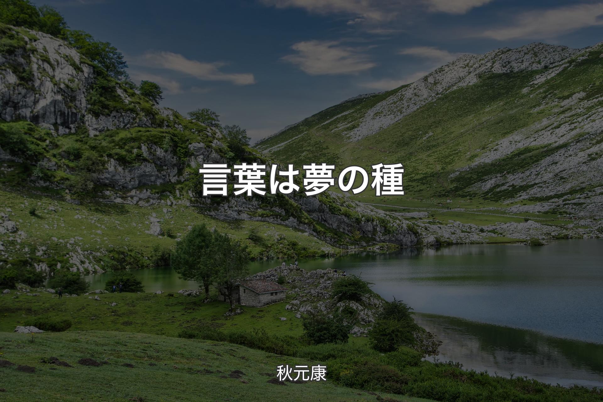 言葉は夢の種 - 秋元康