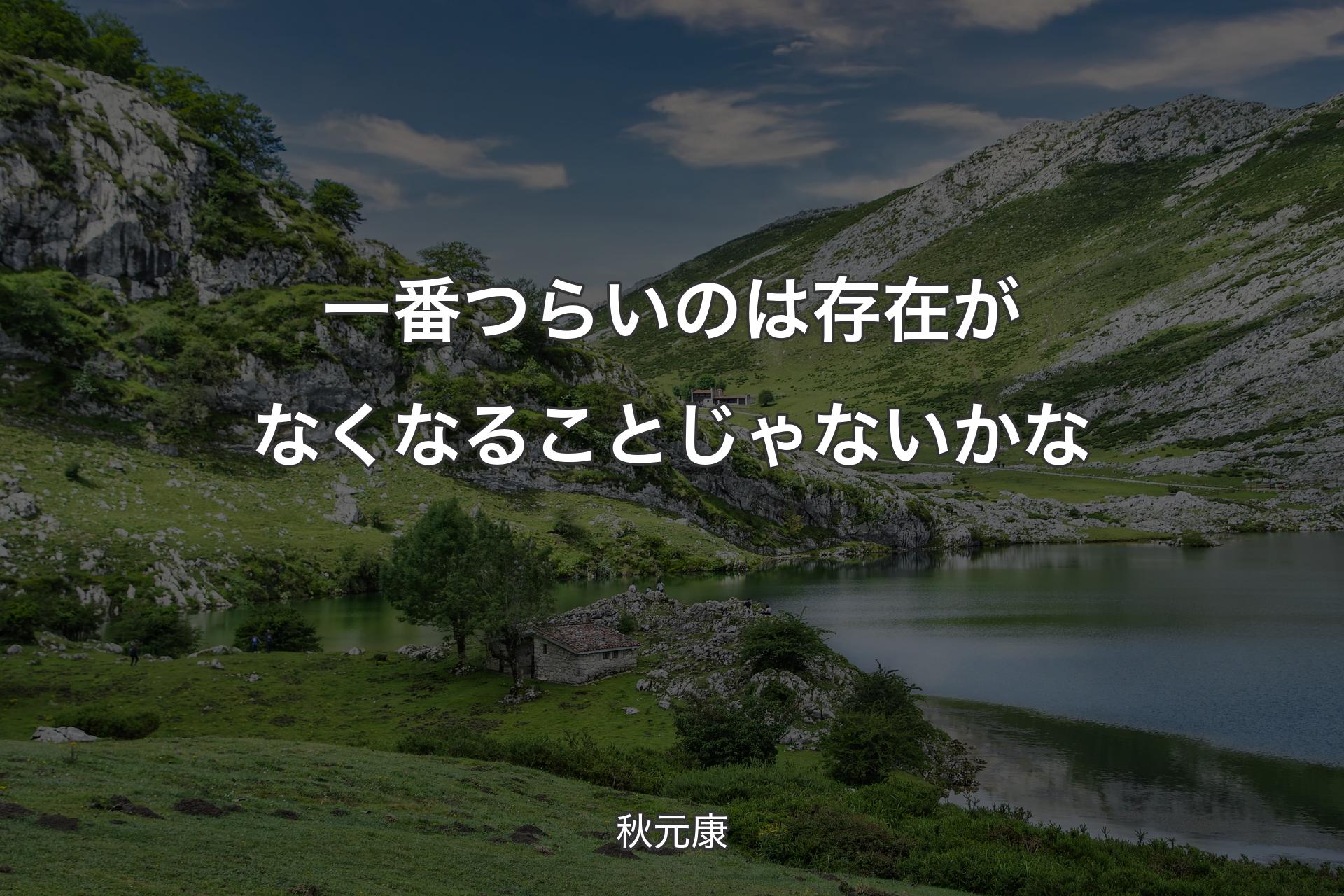 【背景1】一番つらいのは存在がなくなることじゃないかな - 秋元康