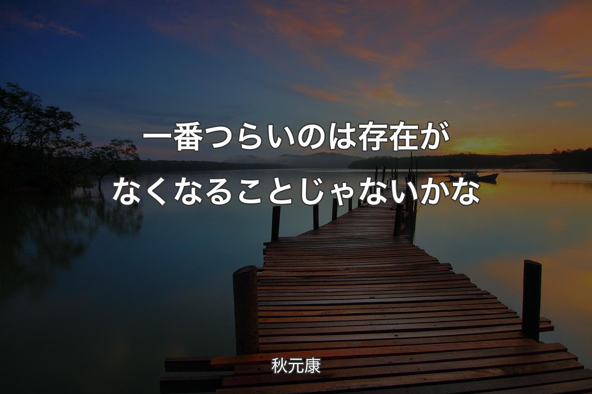 【背景3】一番つらいのは存在がなくなることじゃないかな - 秋元康