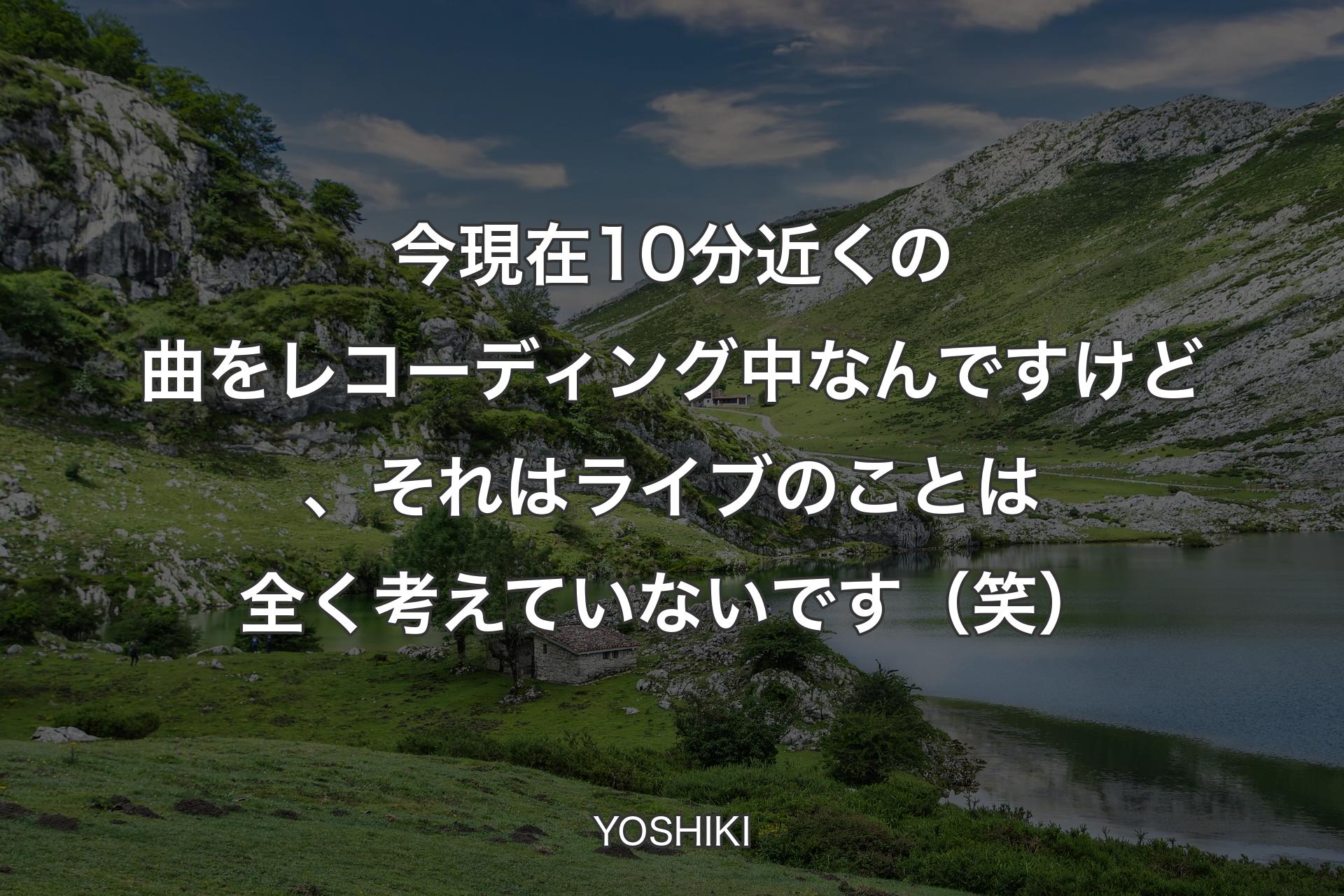 【背景1】今現在10分近くの曲をレコーディング中なんですけど、それはライブのことは全く考えていないです（笑） - YOSHIKI