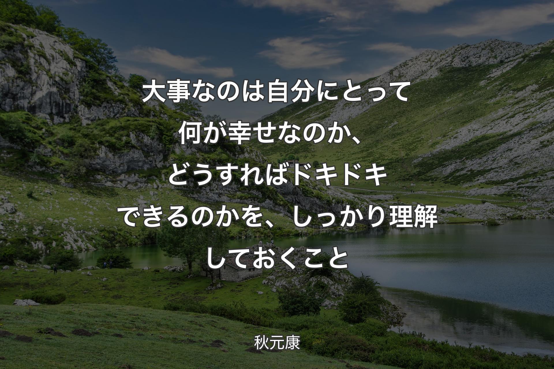 【背景1】大事なのは自分にとって何が幸せなのか、どうすればドキドキできるのかを、しっかり理解しておくこと - 秋元康