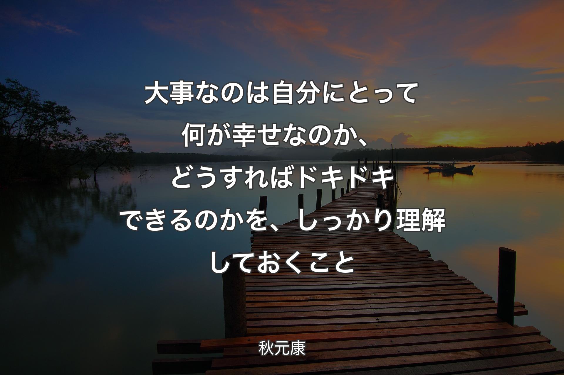 【背景3】��大事なのは自分にとって何が幸せなのか、どうすればドキドキできるのかを、しっかり理解しておくこと - 秋元康