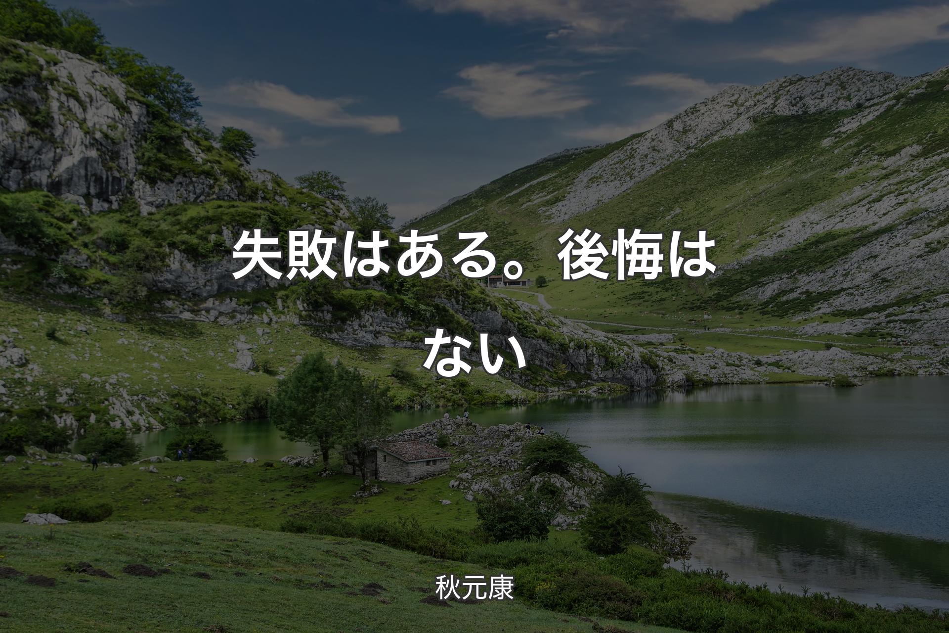 【背景1】失敗はある。後悔はない - 秋元康