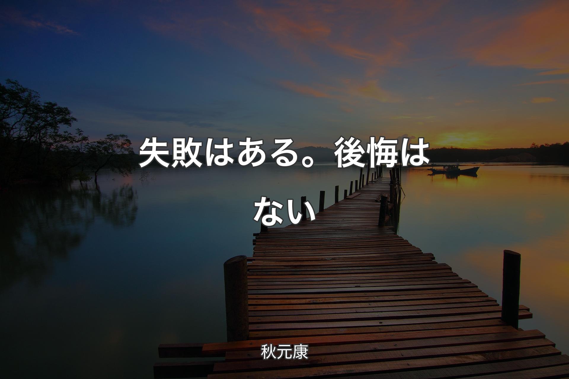 【背景3】失敗はある。後悔はない - 秋元康