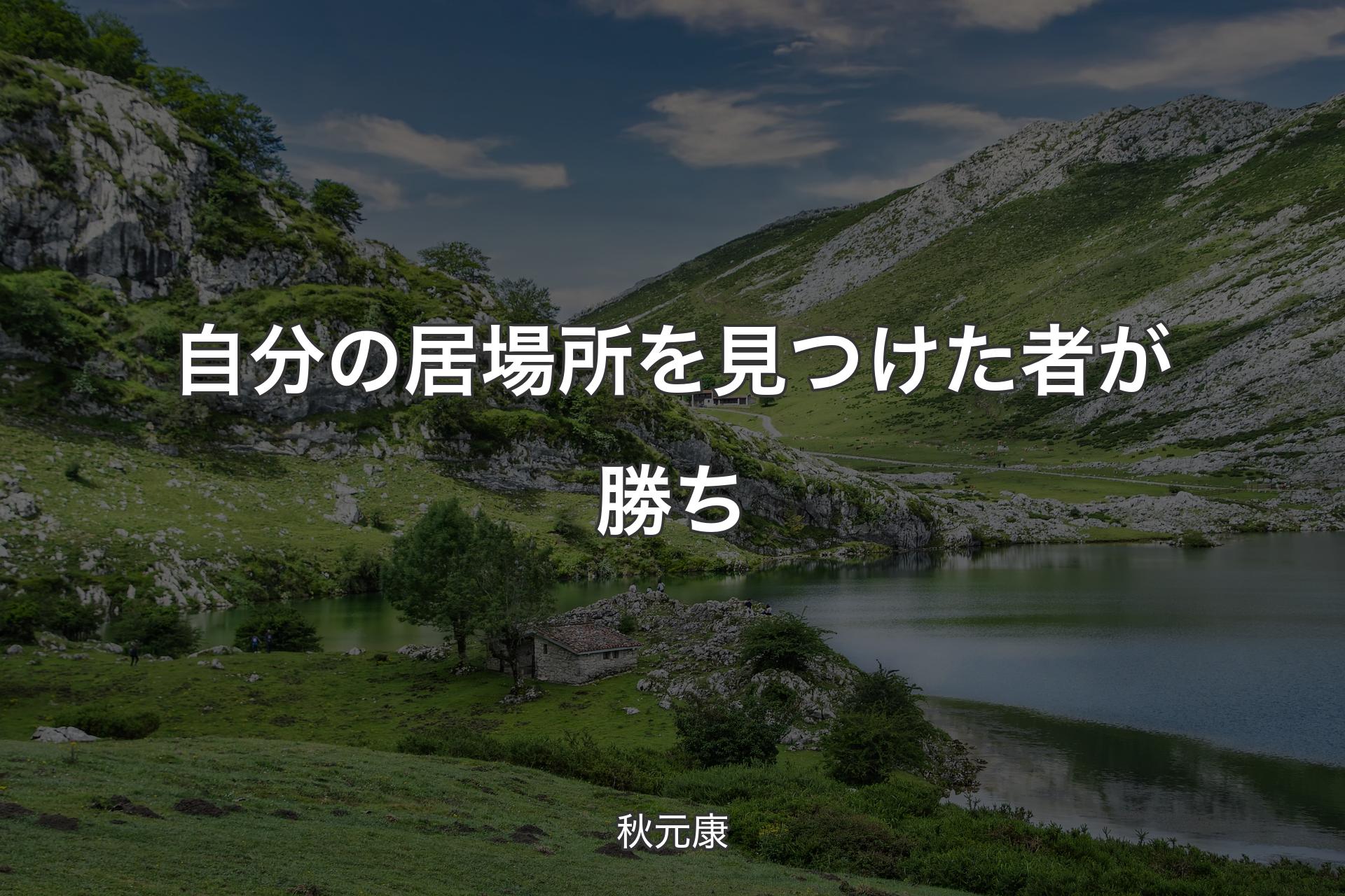 【背景1】自分の居場所を見つけた者が勝ち - 秋元康