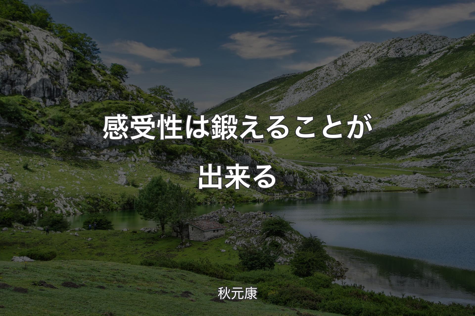 【背景1】感受性は鍛えることが出来る - 秋元康