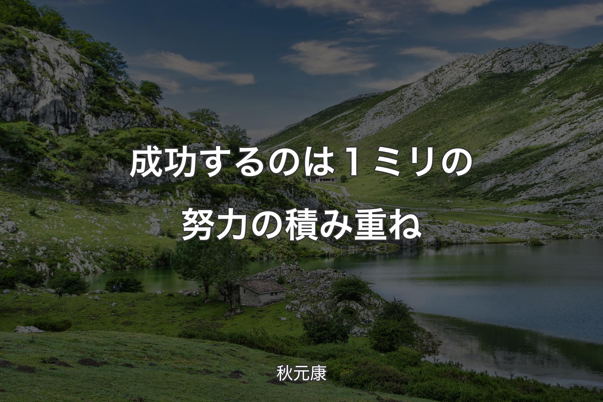 【背景1】成功するのは１ミリの努力の積み重ね - 秋元康