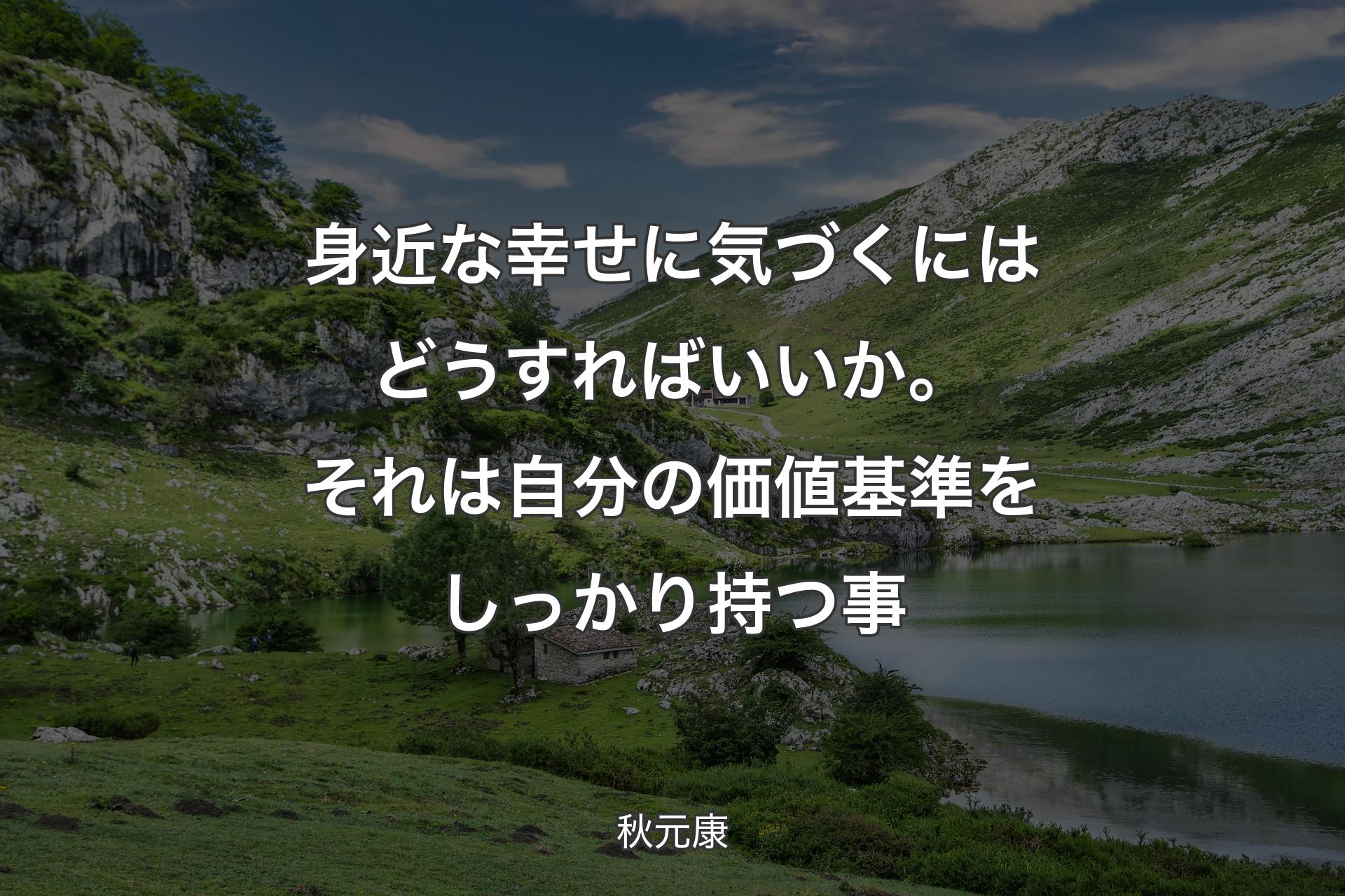 【背景1】身近な幸せに気づくにはどうすればいいか。それは自分の価値基準をしっかり持つ事 - 秋元康