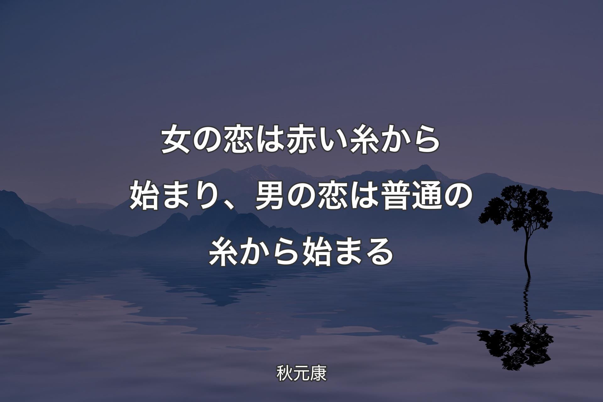 【背景4】女の恋は赤い糸から始まり、男の恋は普通の糸から始まる - 秋�元康