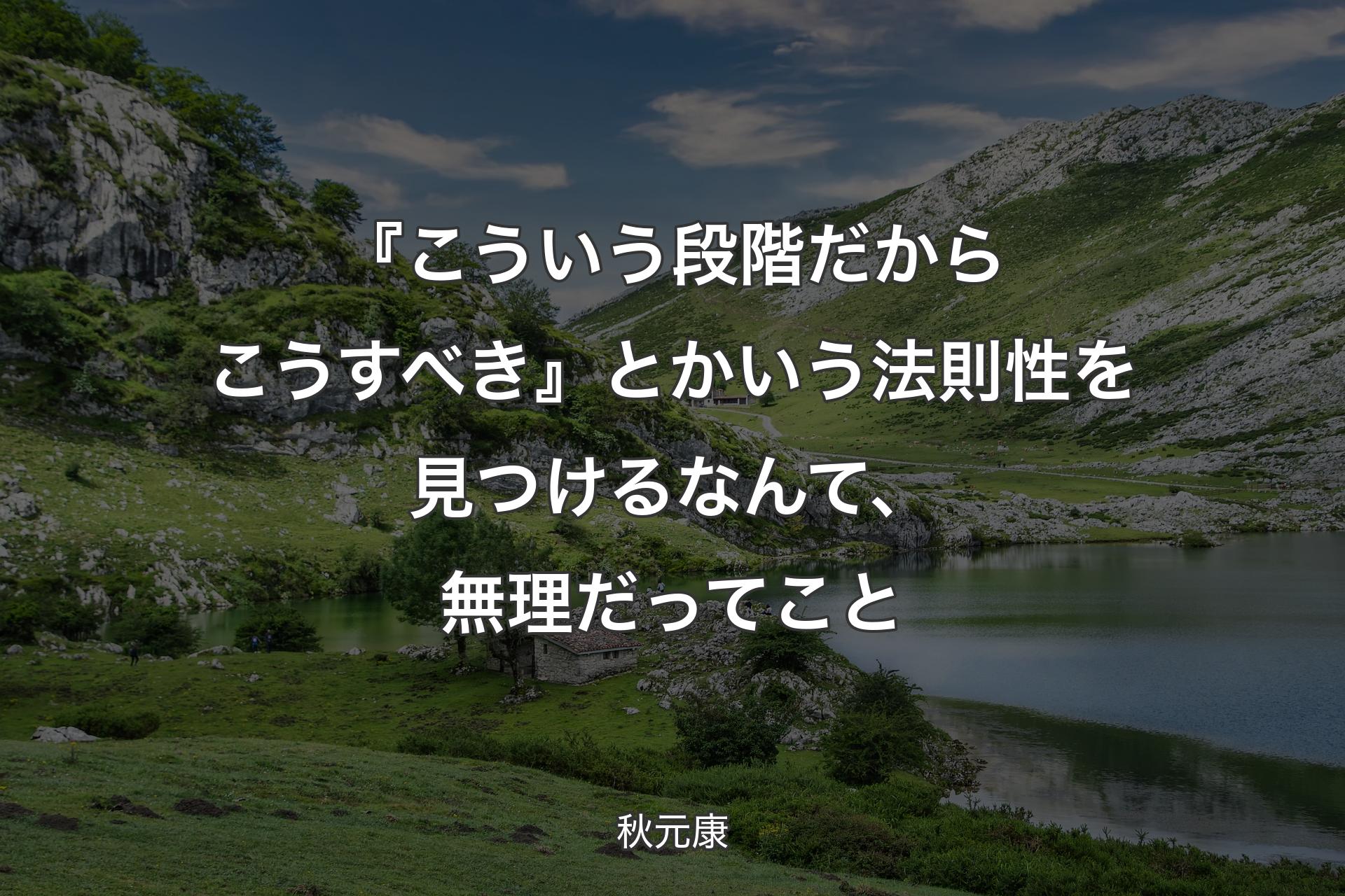 【背景1】『こういう段階だからこうすべき』とかいう法則性を見つけるなんて、無理だってこと - 秋元康