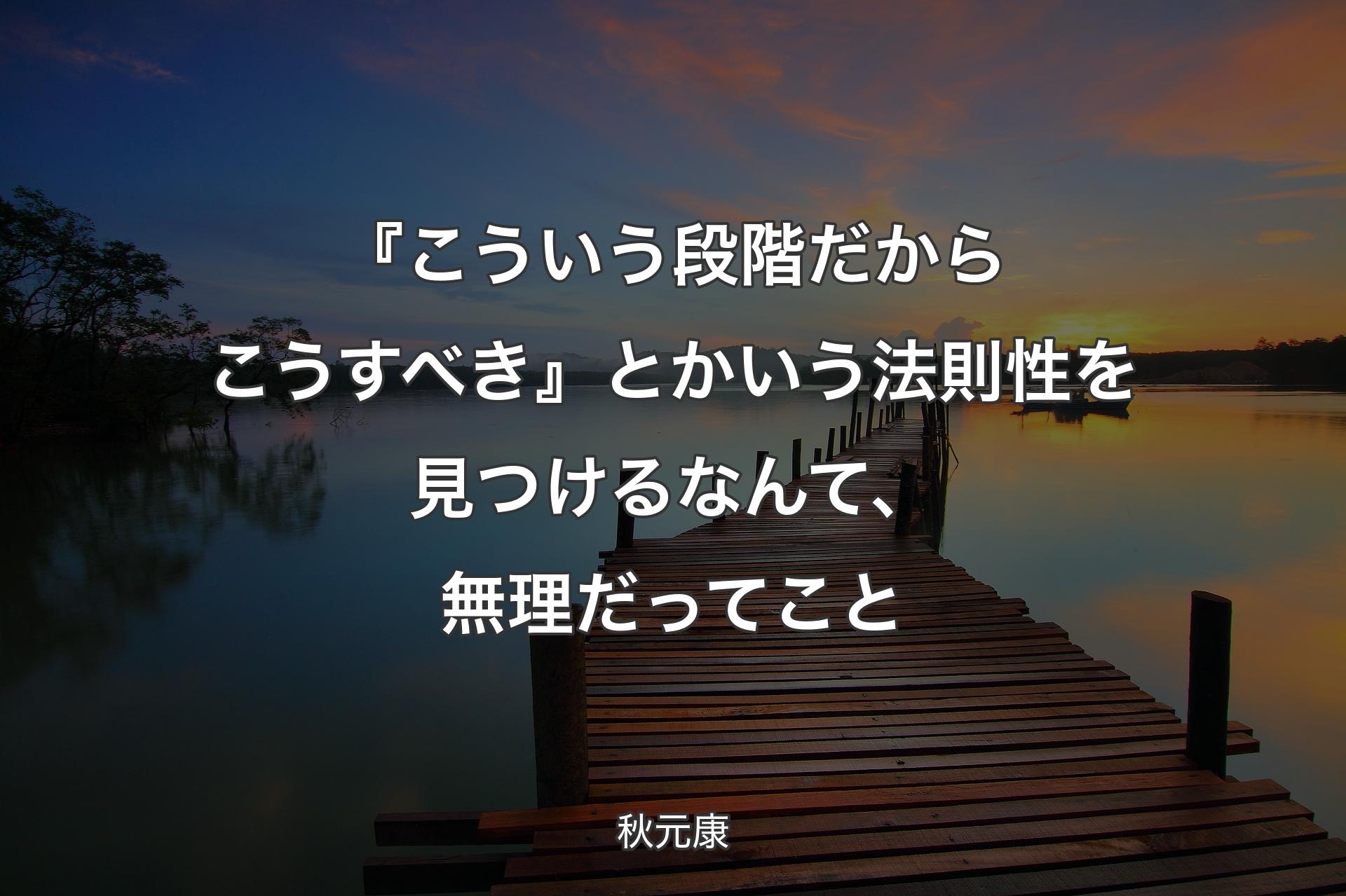 【背景3】『こういう段階だからこうすべき』とかいう法則性を見つけるなんて、無理だってこと - ��秋元康