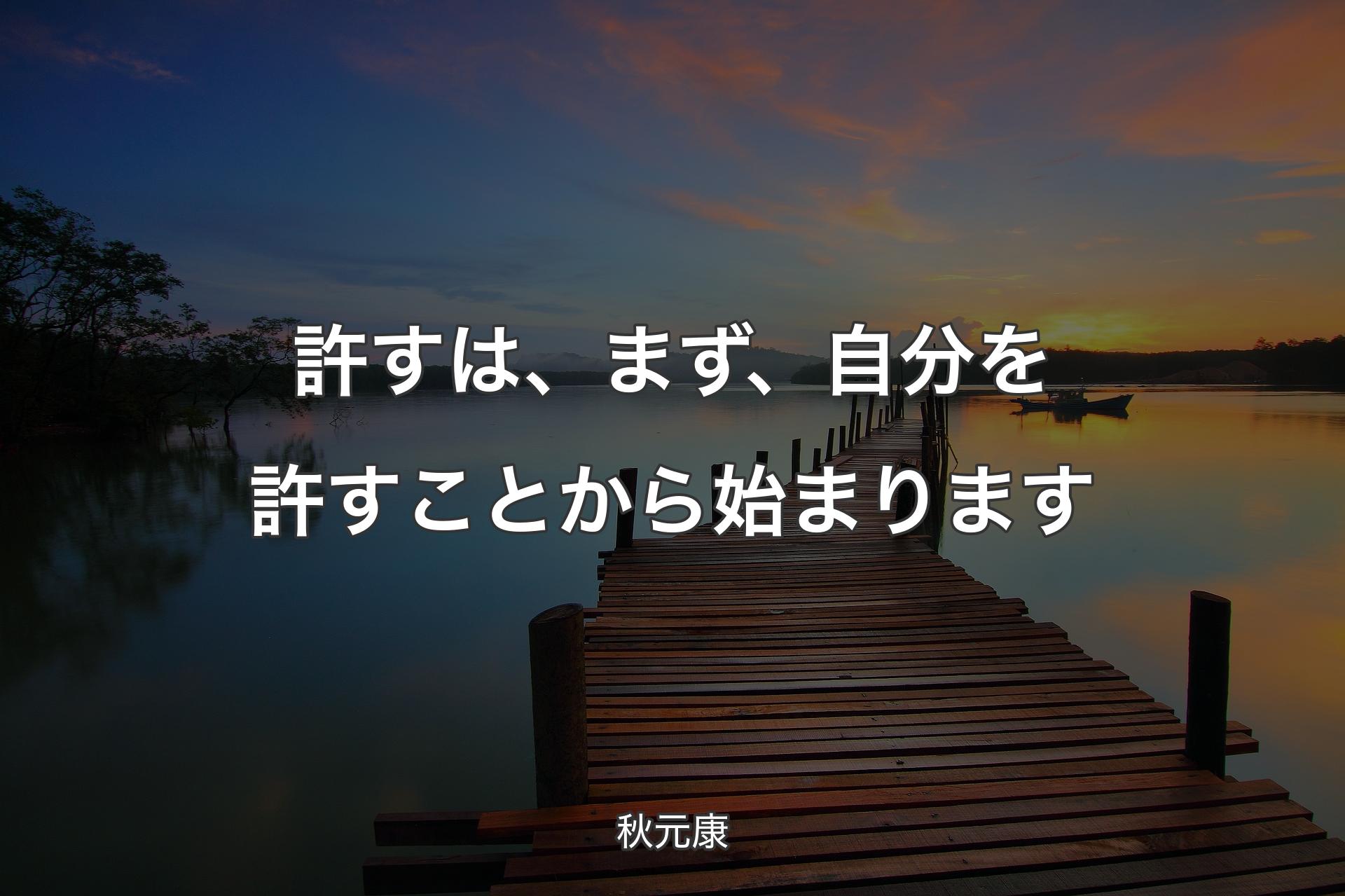 【背景3】許すは、まず、自分を許すことから始まります - 秋元康