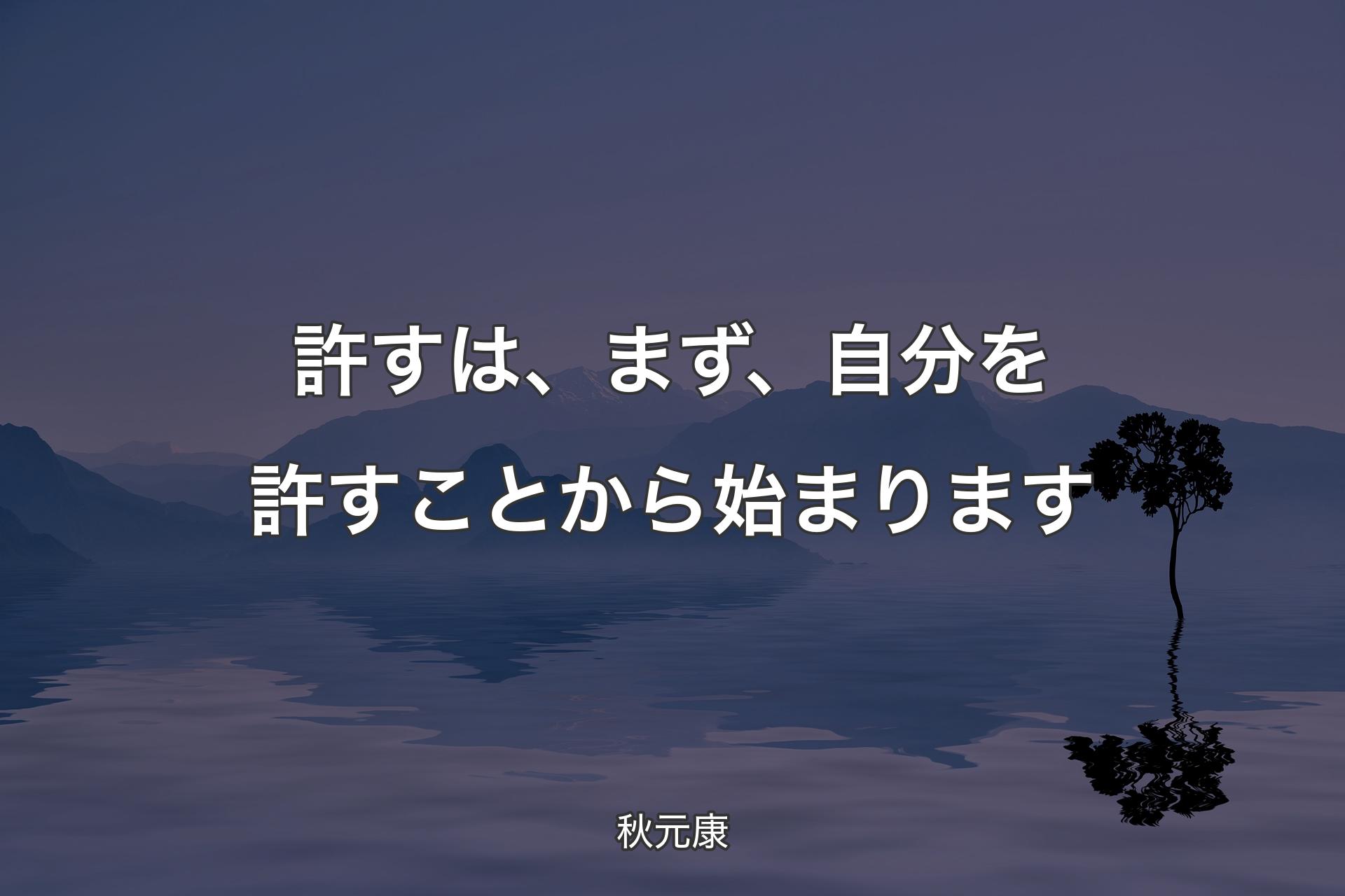 【背景4】許すは、まず、自分を許すことから始まります - 秋元康