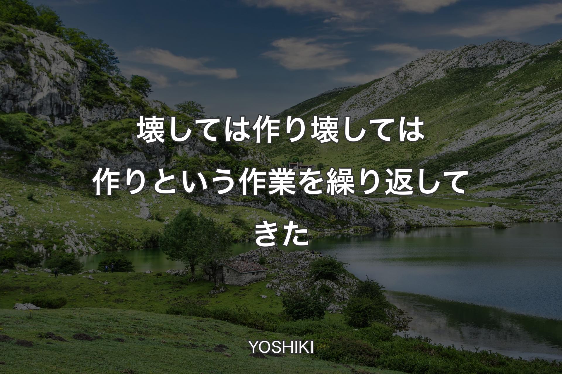 【背景1】壊しては作り壊しては作りという作業を繰り返してきた - YOSHIKI