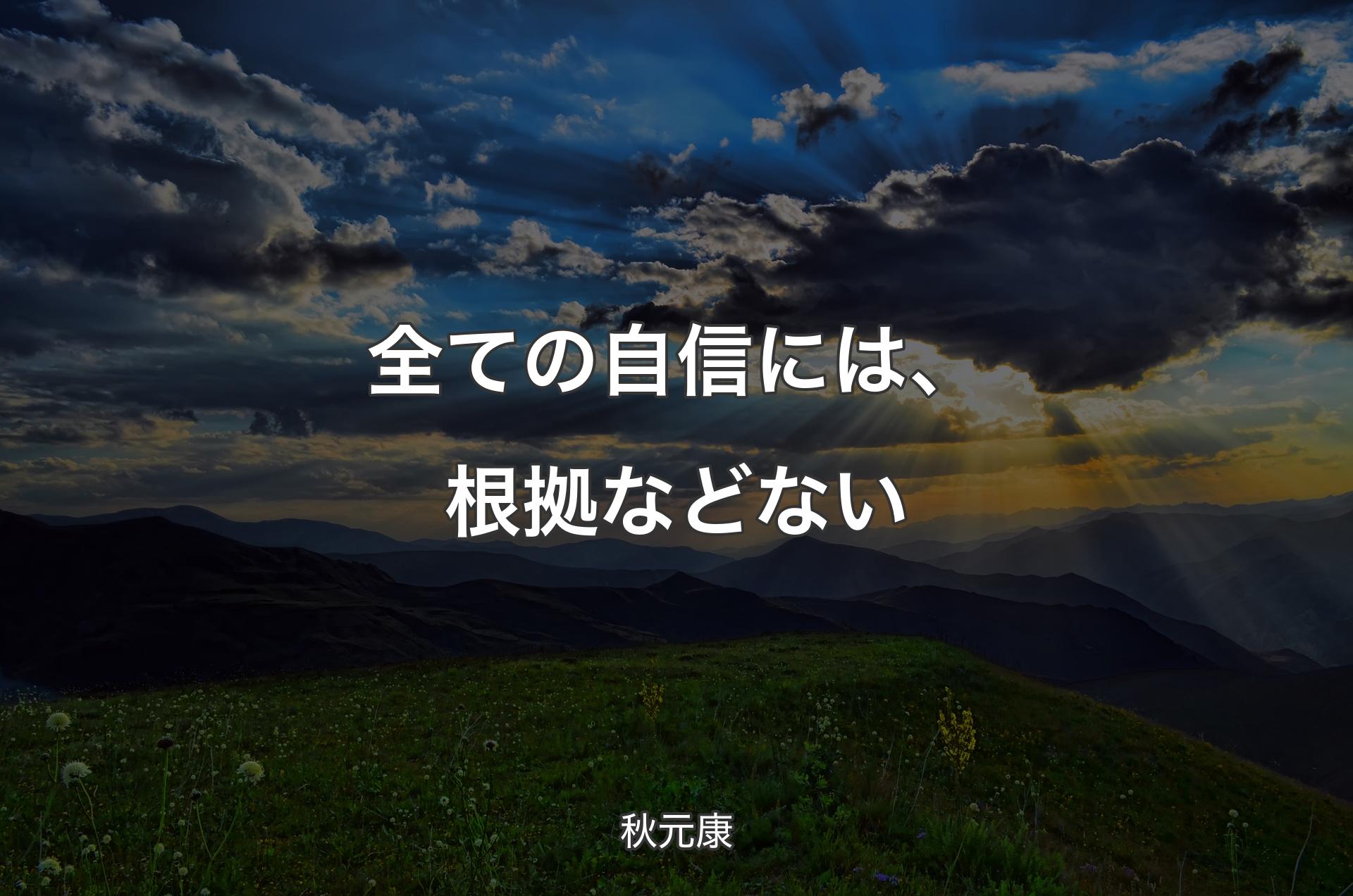 全ての自信には、根拠などない - 秋元康