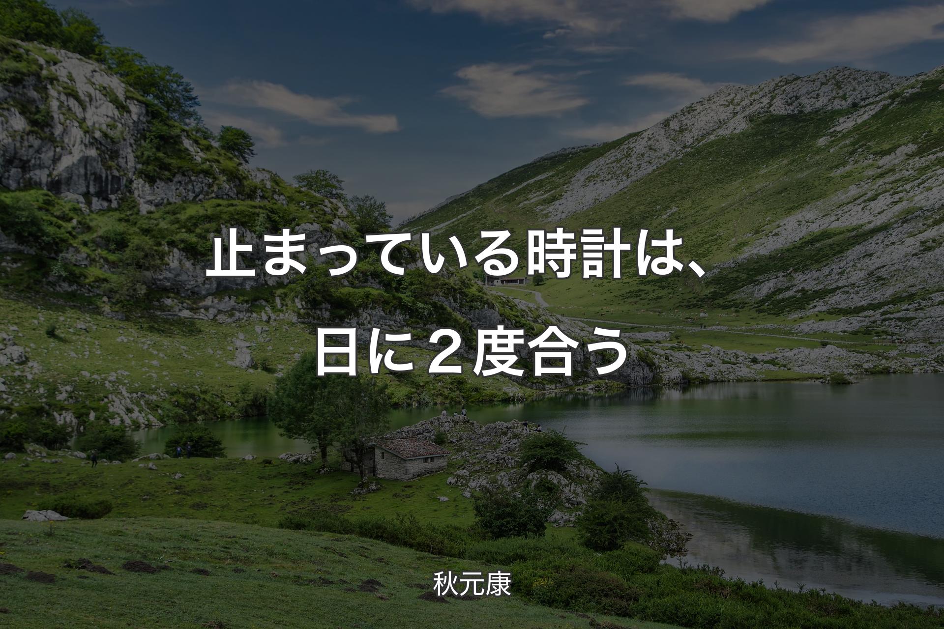 止まっている時計は、日に２度合う - 秋元康