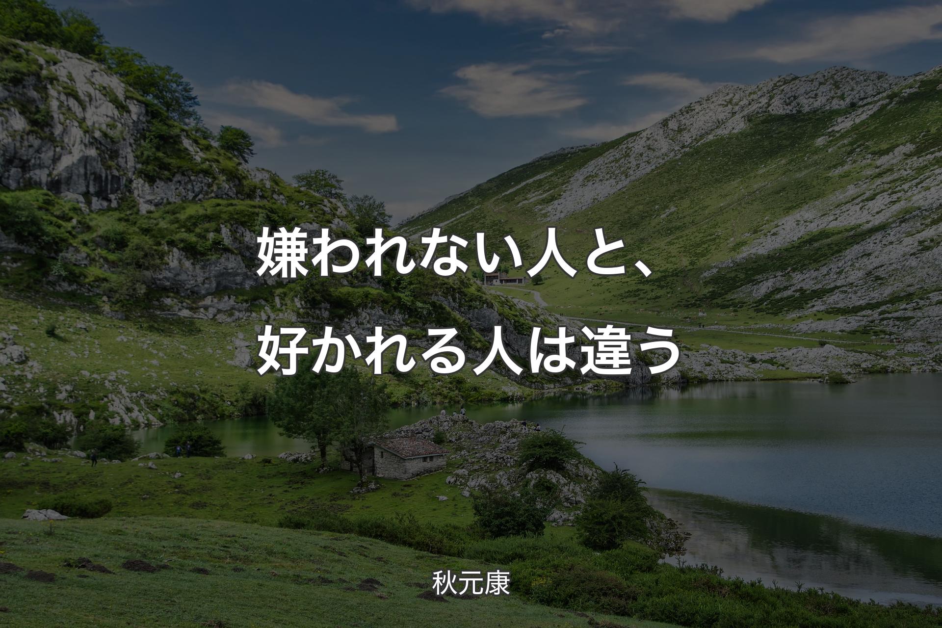 【背景1】嫌われない人と、好かれる人は違う - 秋元康