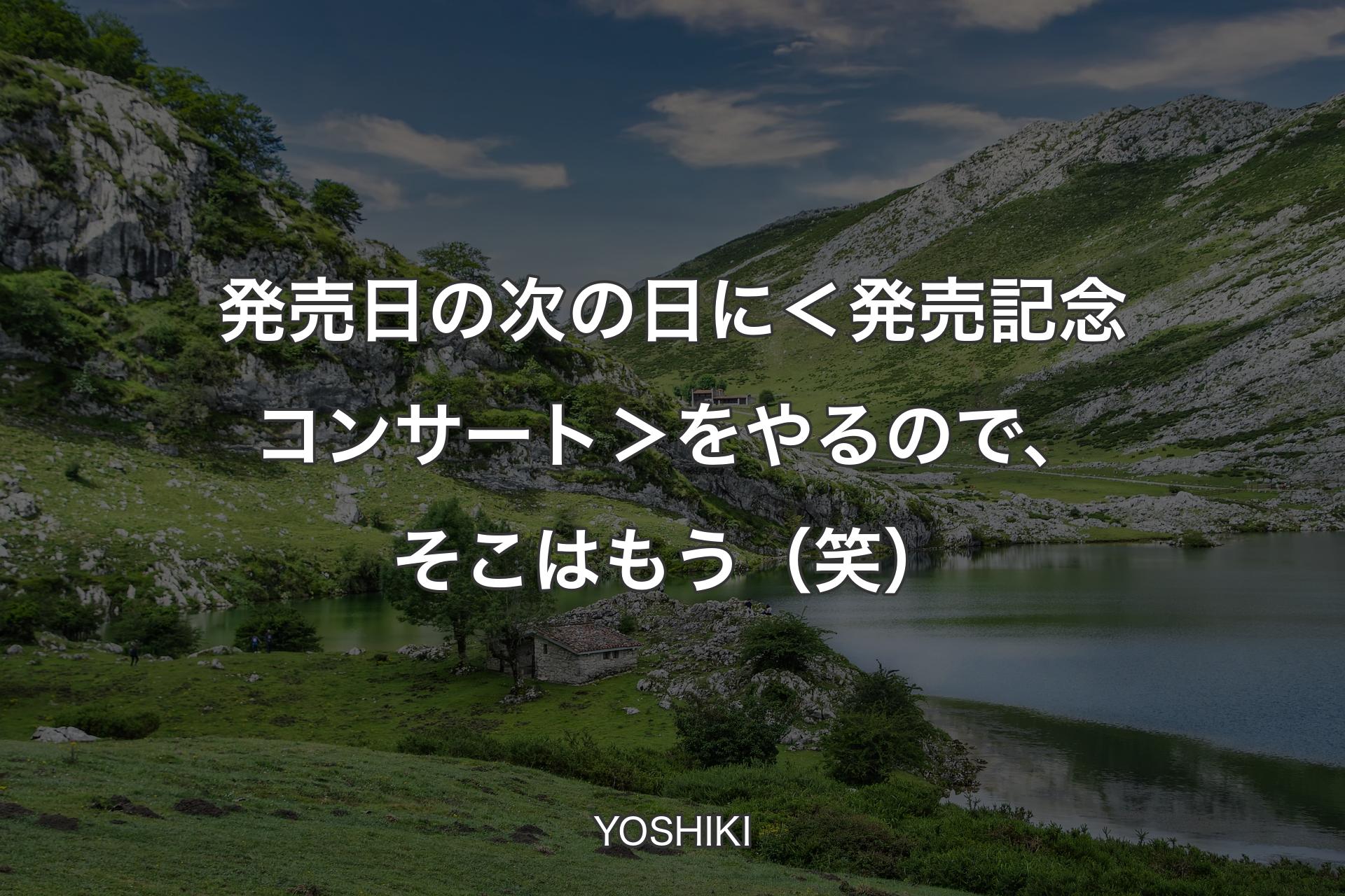 発売日の次の日に＜発売記念コンサート＞をやるので、そこはもう（笑） - YOSHIKI