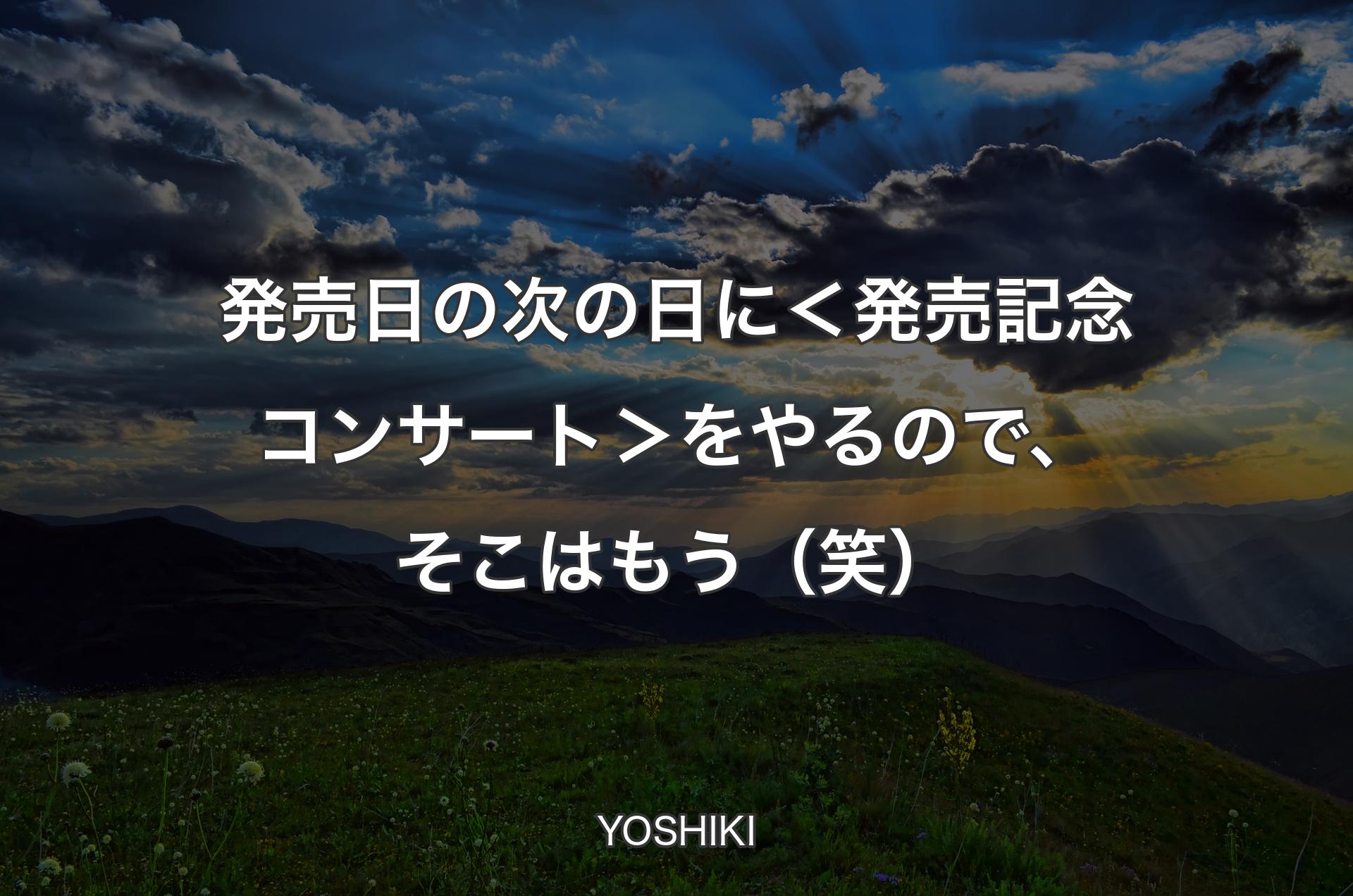 発売日の次の日に＜発売記念コンサート＞をやるので、そこはもう（笑） - YOSHIKI