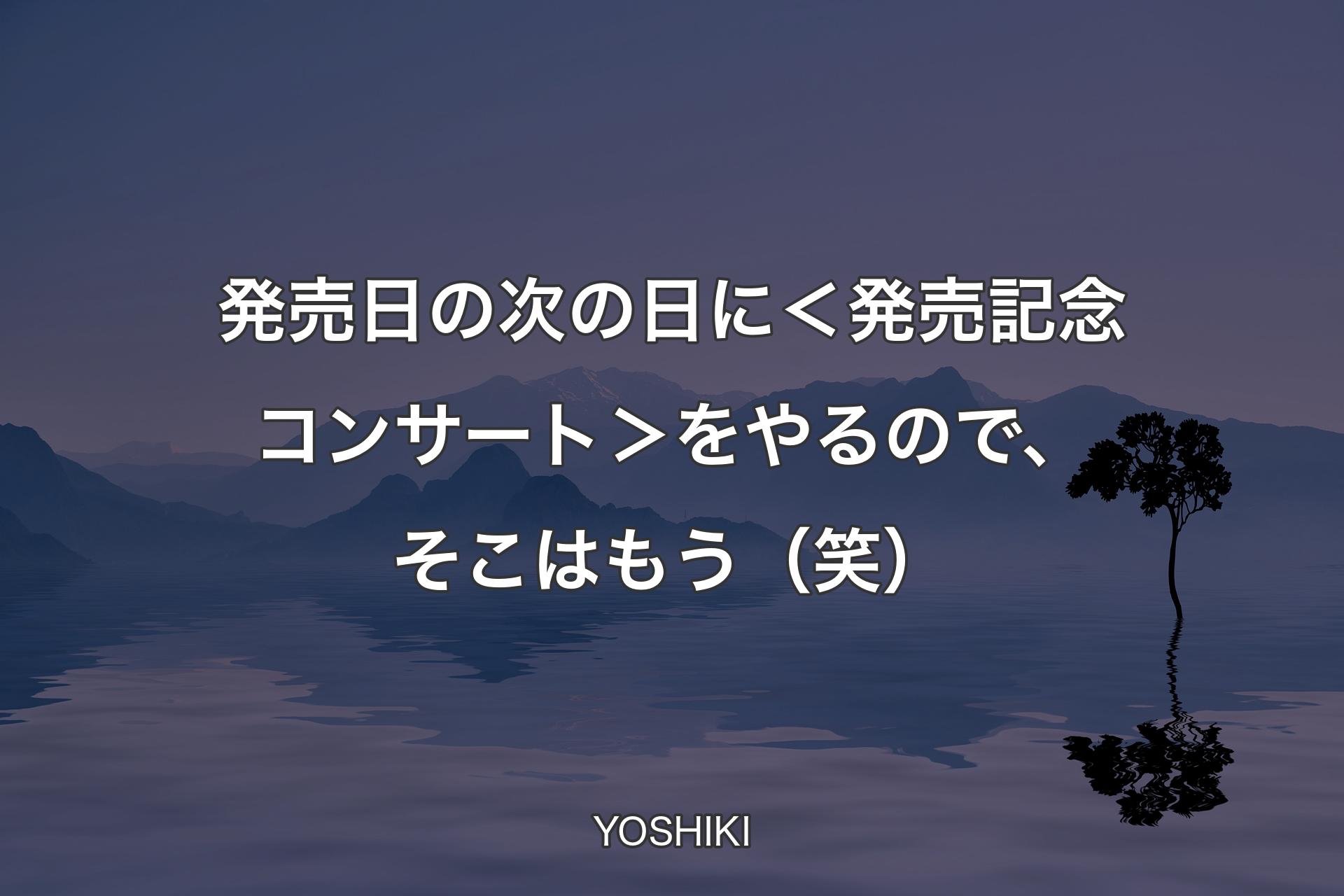 発売日の次の日に＜発売記念コンサート＞をやるので、そこはもう（笑） - YOSHIKI