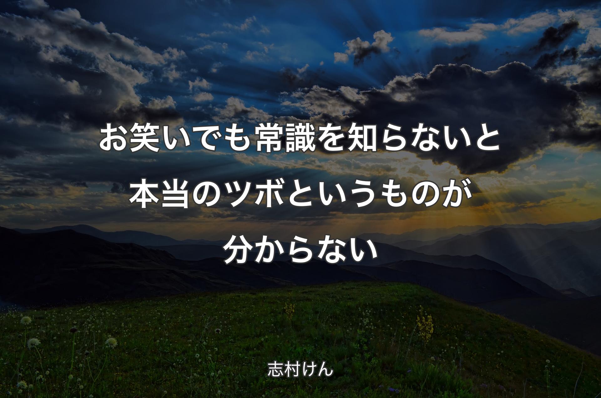 お笑いでも常識を知らないと本当のツボというものが分からない - 志村けん