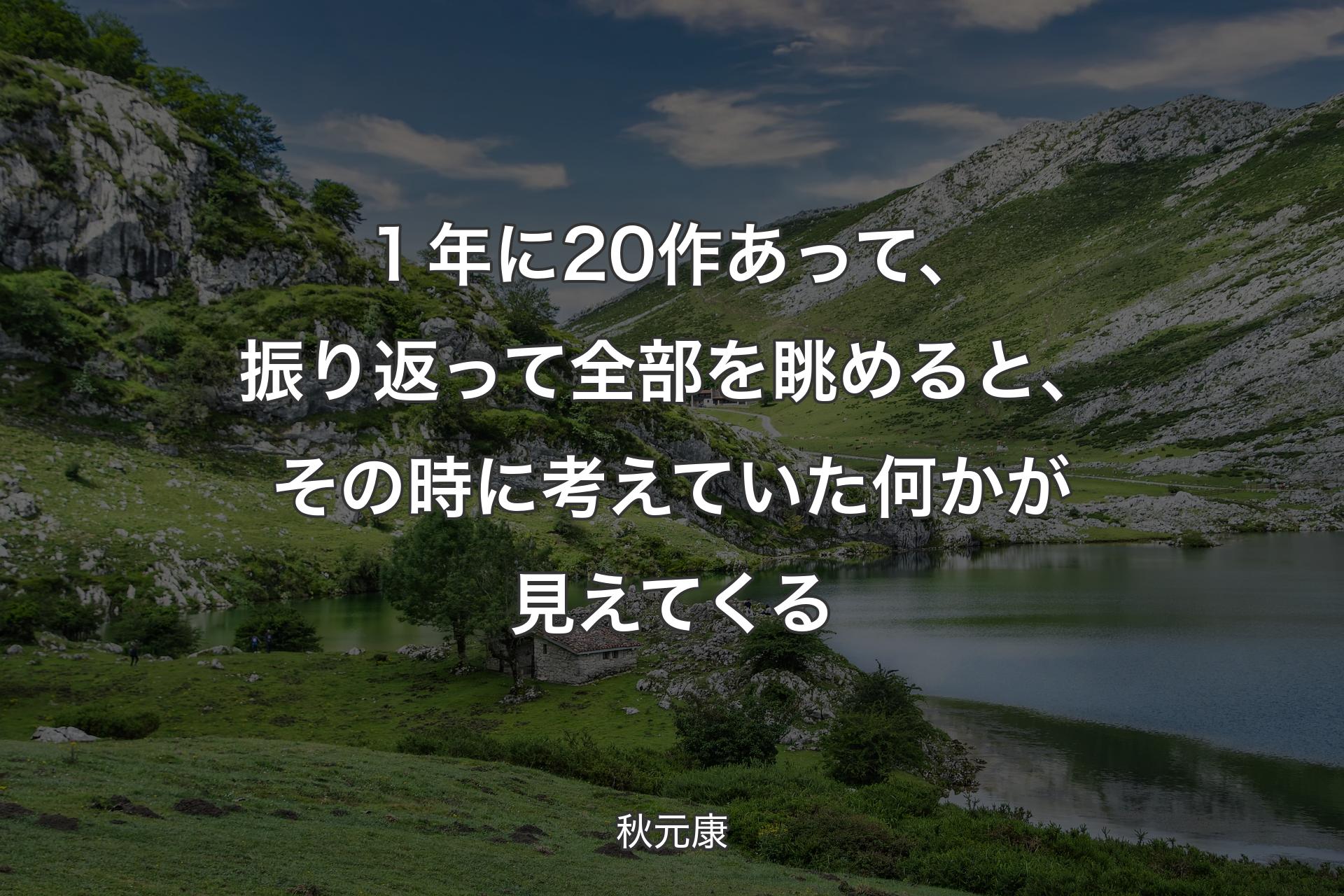 【背景1】１年に20作あって、振り返って全部を眺めると、その時に考えていた何かが見えてくる - 秋元康