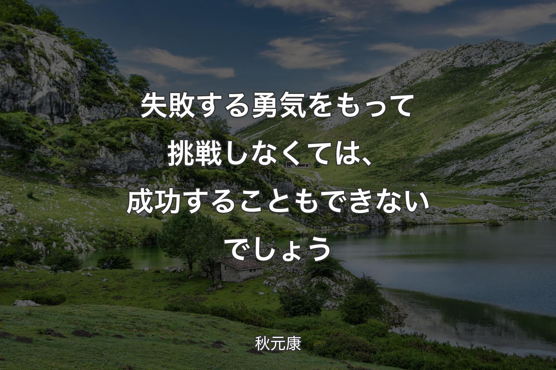 【背景1】失敗する勇気をもって挑戦しなくては、成功することもできないでしょう - 秋元康