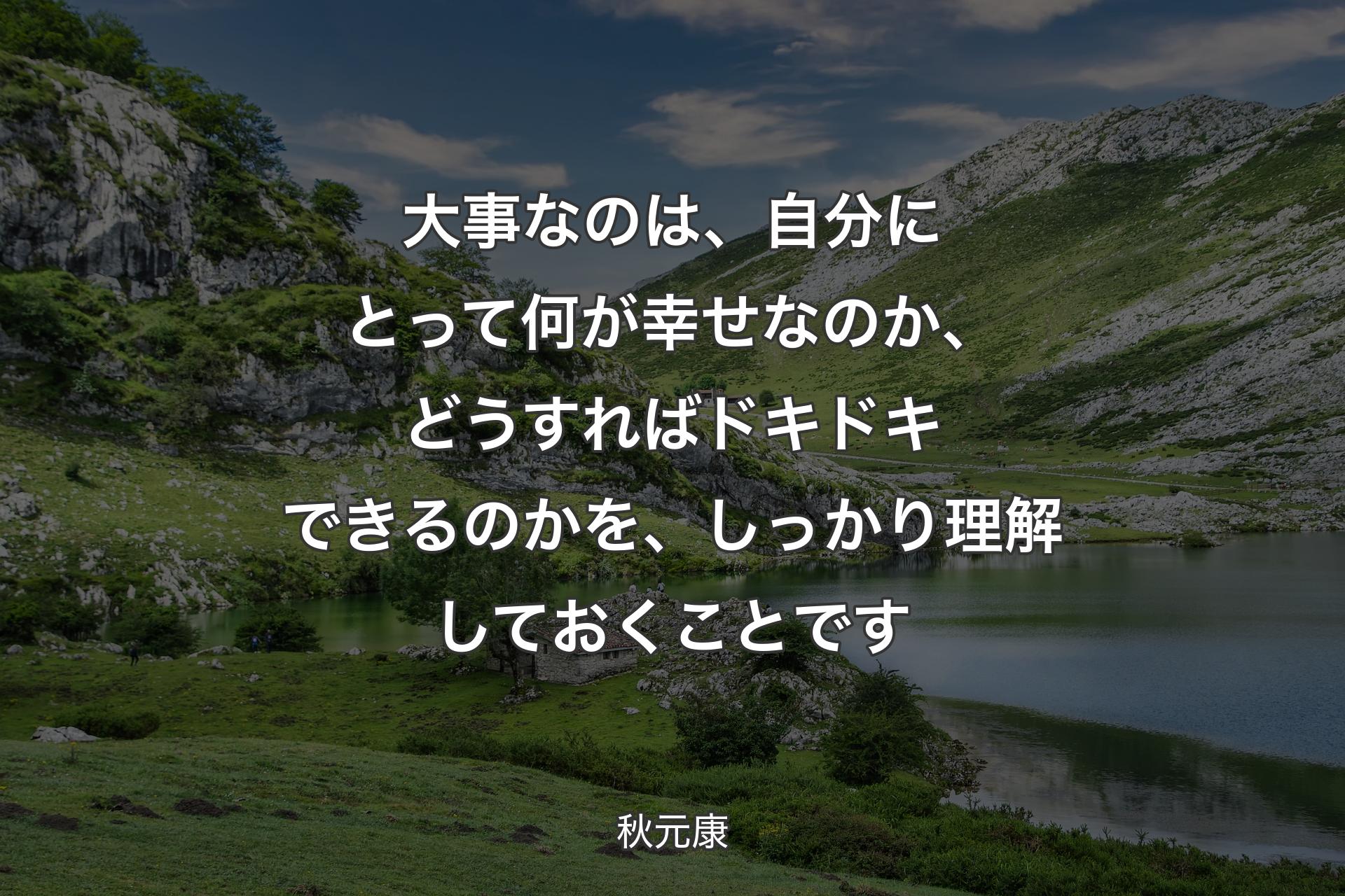 【背景1】大事なのは、自分にとって何が幸せなのか、どうすればドキドキできるのかを、しっかり理解しておくことです - 秋元康