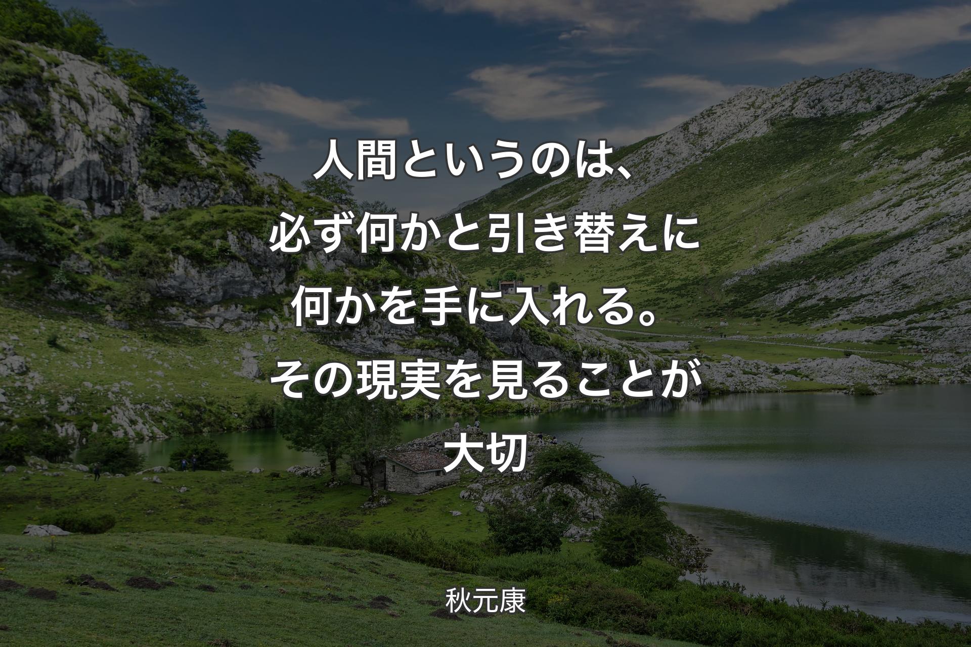 【背景1】人間というのは、必ず何かと引き替えに何かを手に入れる。その現実を見ることが大切 - 秋元康