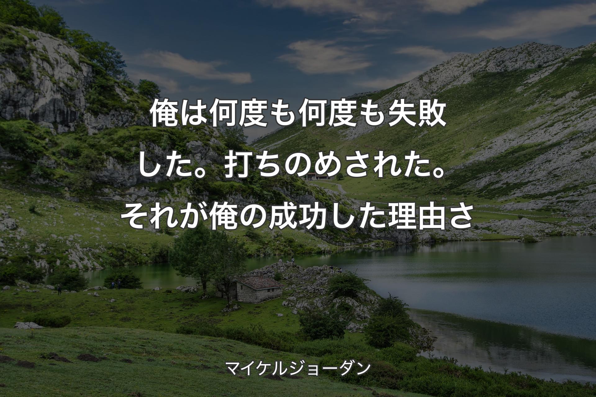 【背景1】俺は何度も何度も失敗した。打ちのめされた。それが俺の成功した理由さ - マイケルジョーダン