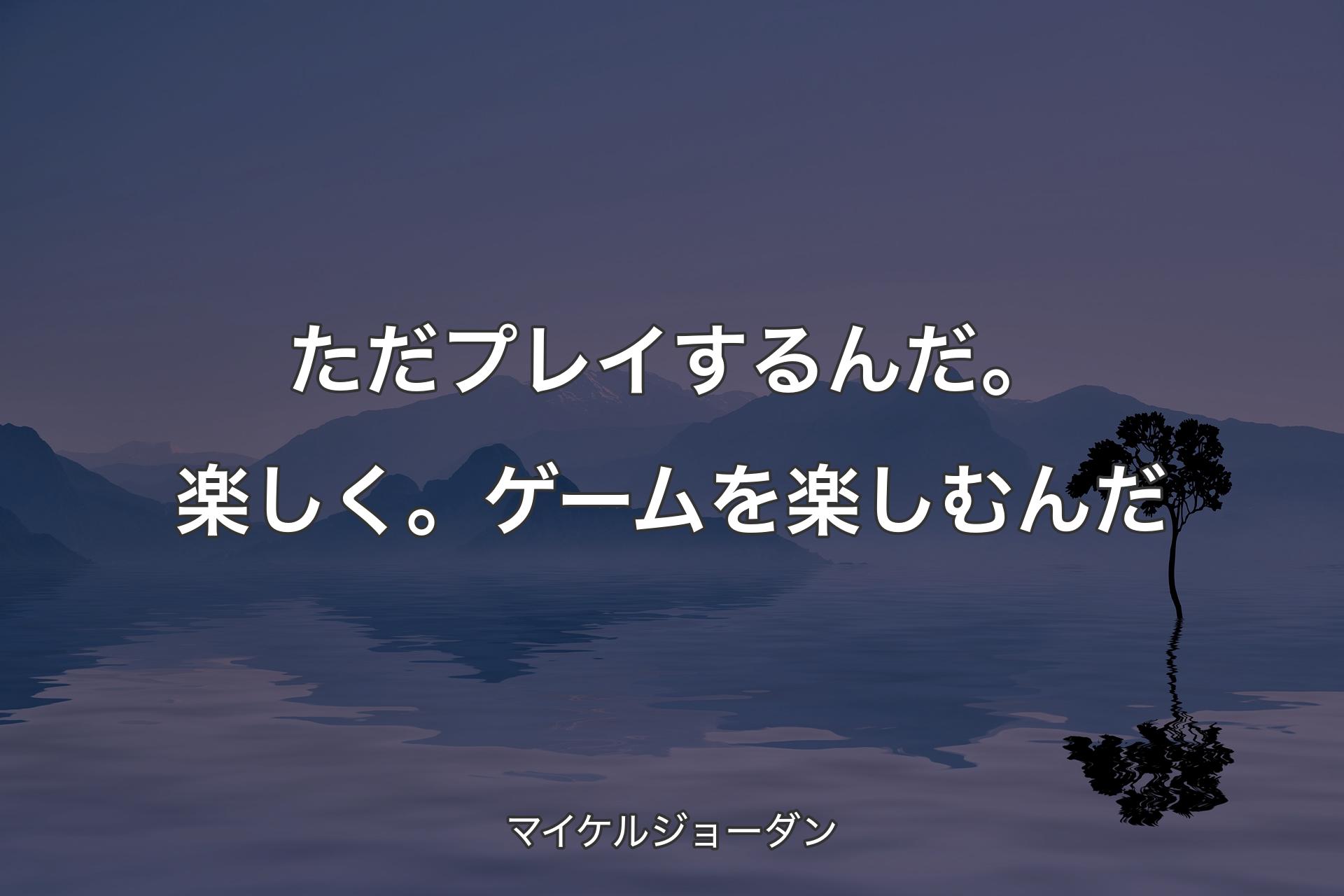 【背景4】ただ�プレイするんだ。楽しく。ゲームを楽しむんだ - マイケルジョーダン